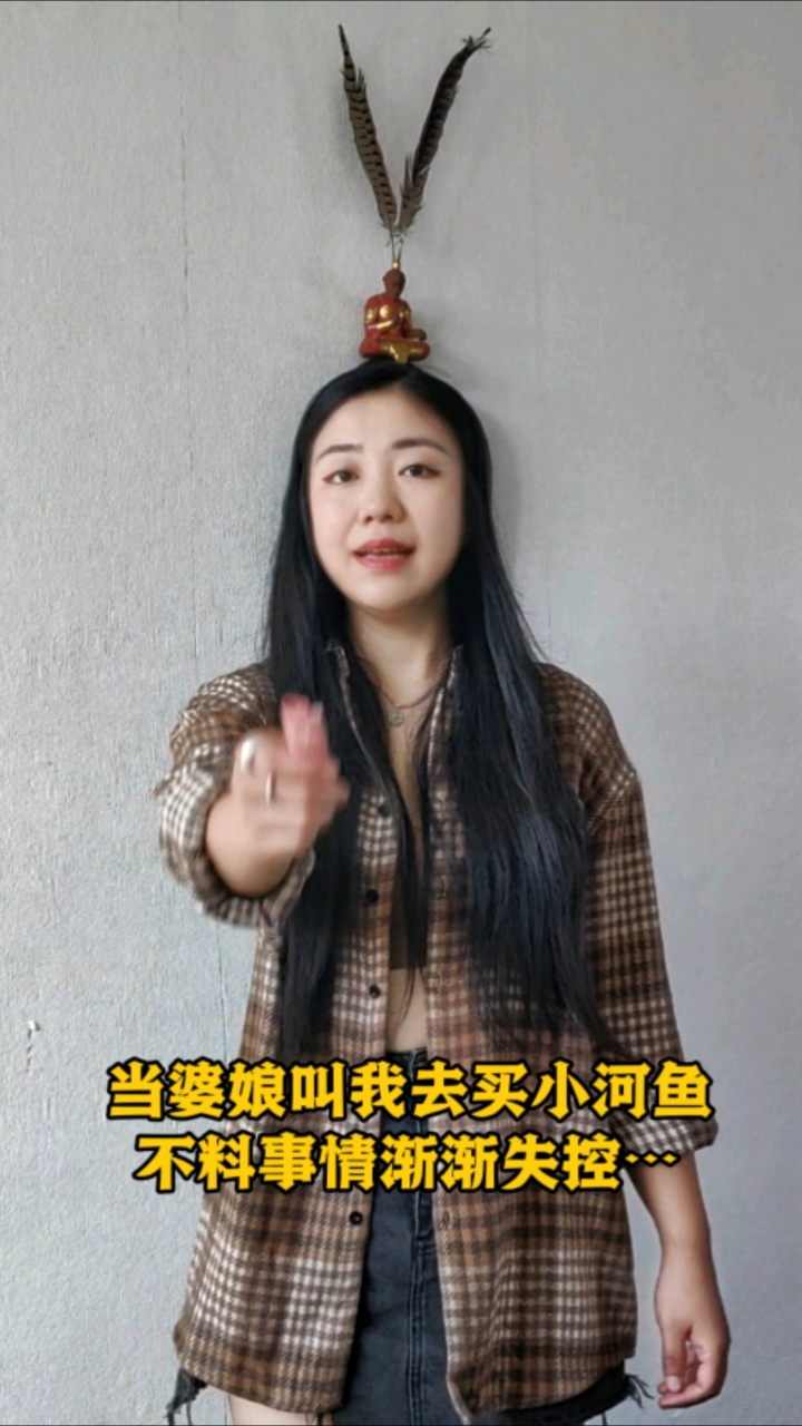 当婆娘叫我去买小河鱼，不料事情渐渐失控