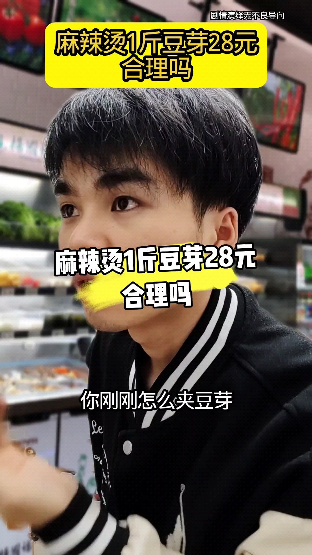 麻辣烫1斤豆芽28元合理吗