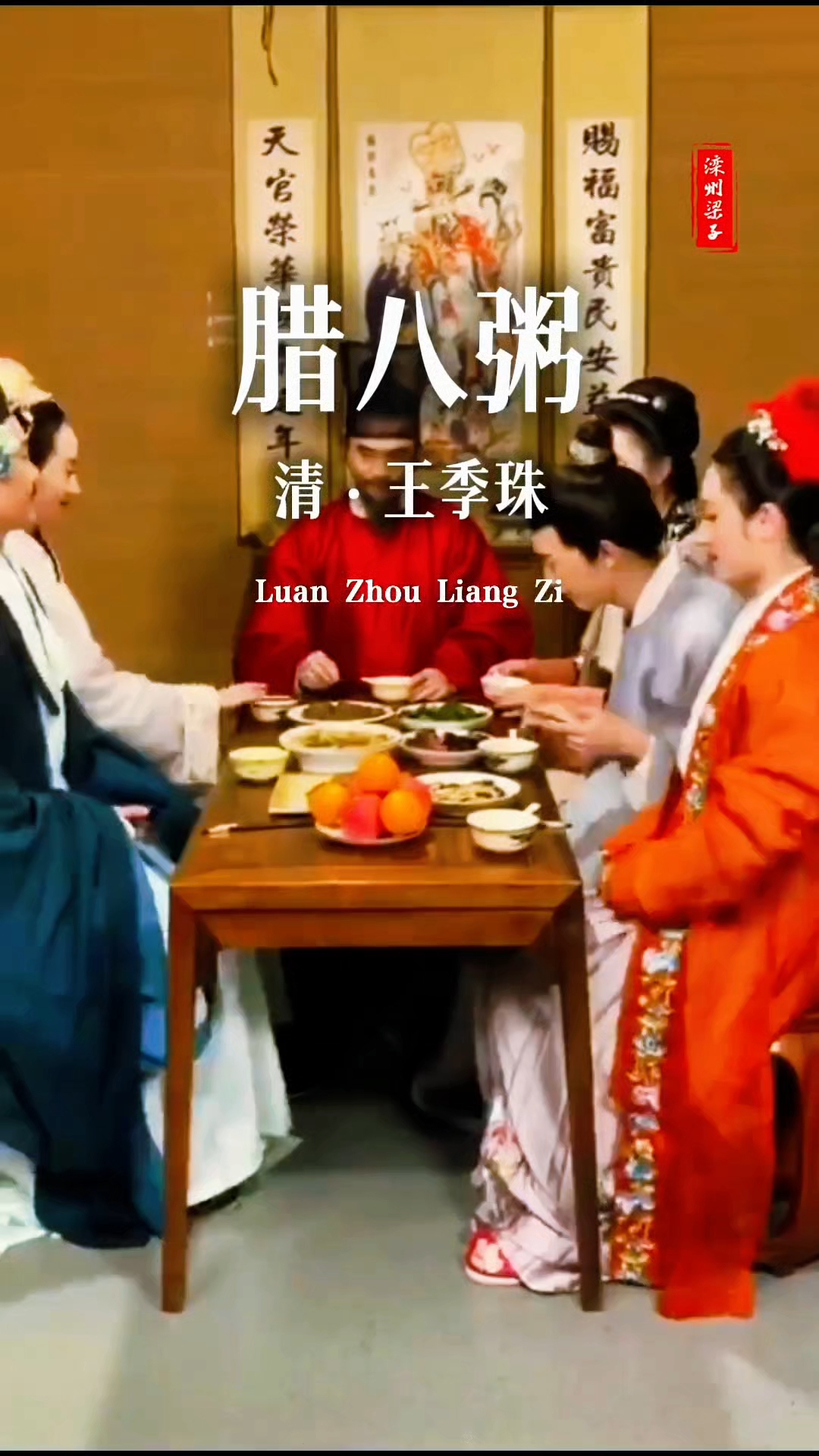 清代王季珠《腊八粥》