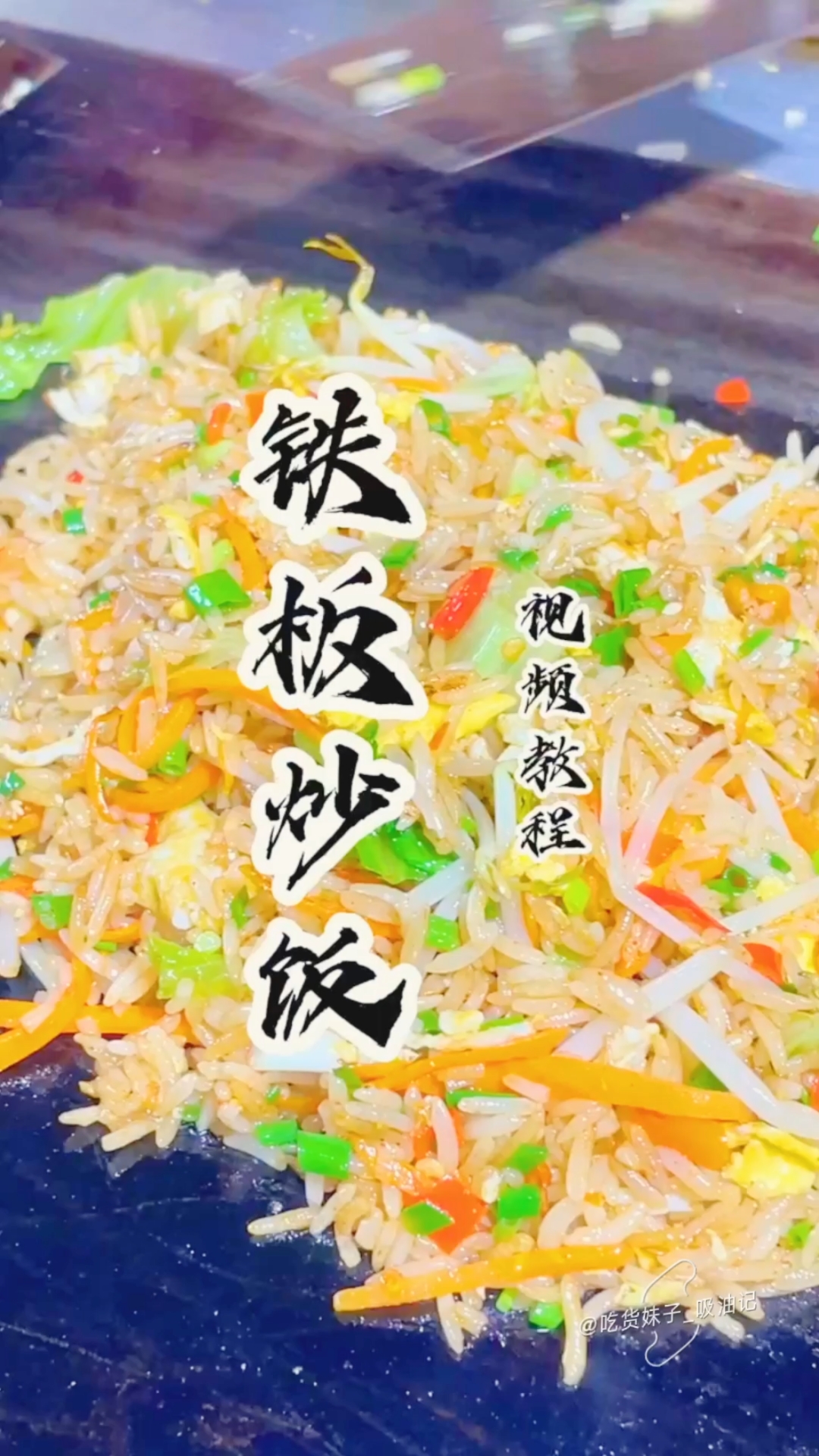 夜市火爆的铁板炒饭制作教程