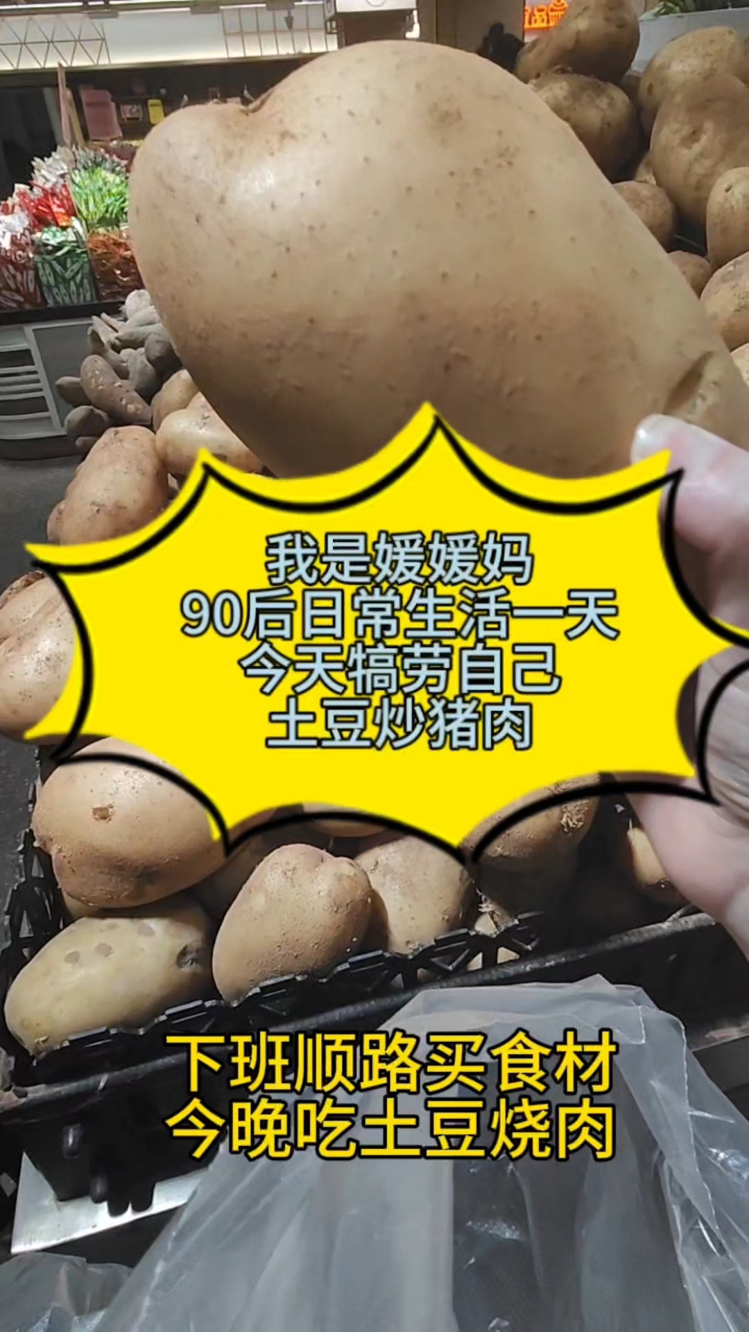 我是媛媛妈90后日常生活一天今天犒劳自己土豆炒猪肉