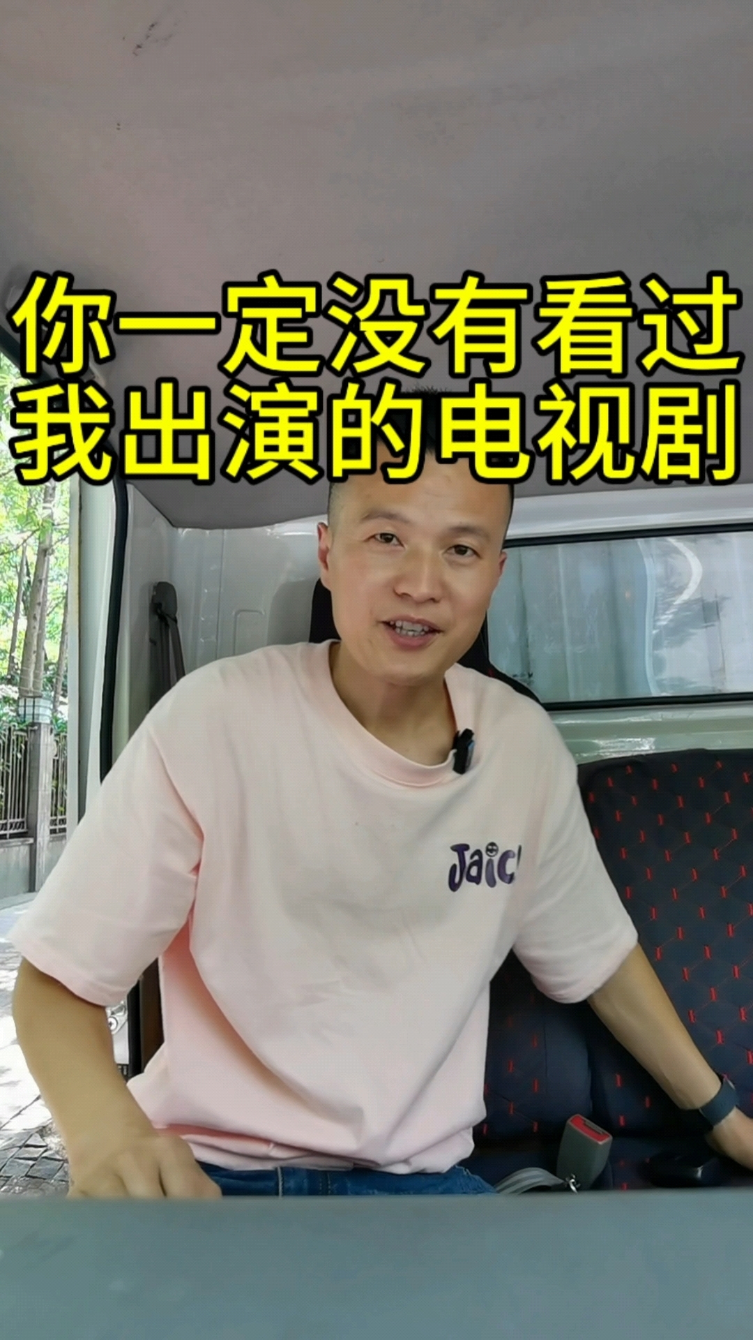 我出演的电视剧你一定没看过#穿帮#货运行业 #比亚迪纯电货车
