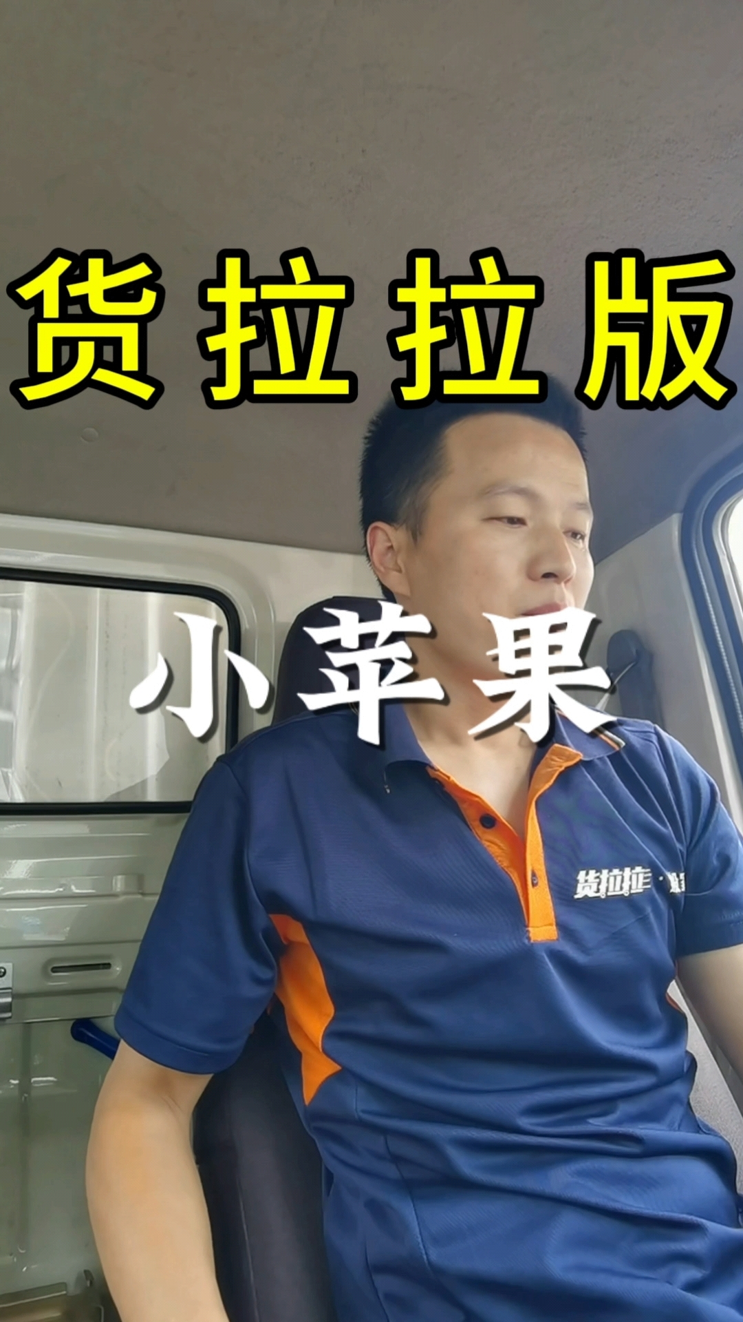 货拉拉版《小苹果》#新能源货车 #货运行业 #比亚迪纯电货车