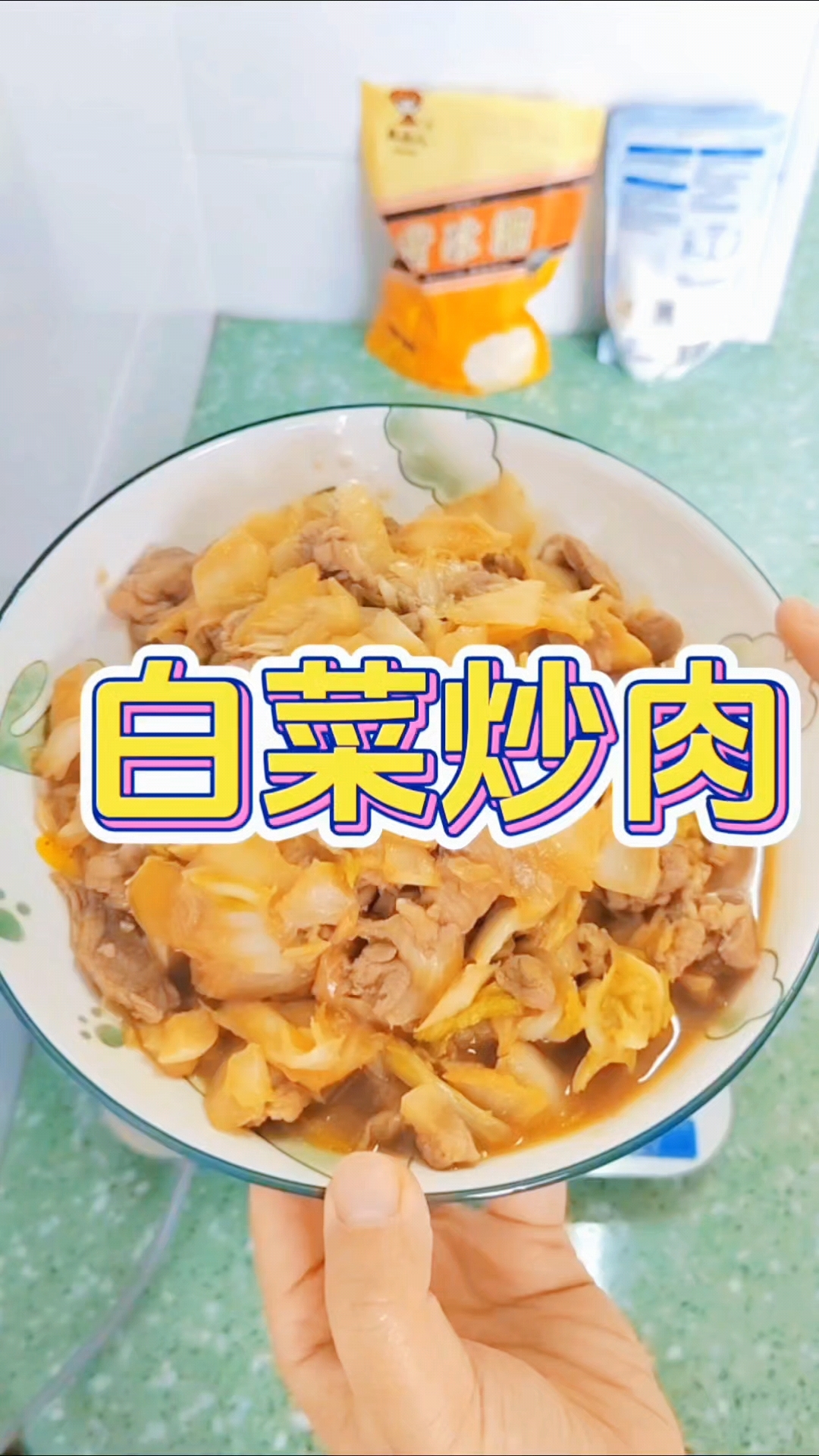 简易家常菜之白菜炒肉