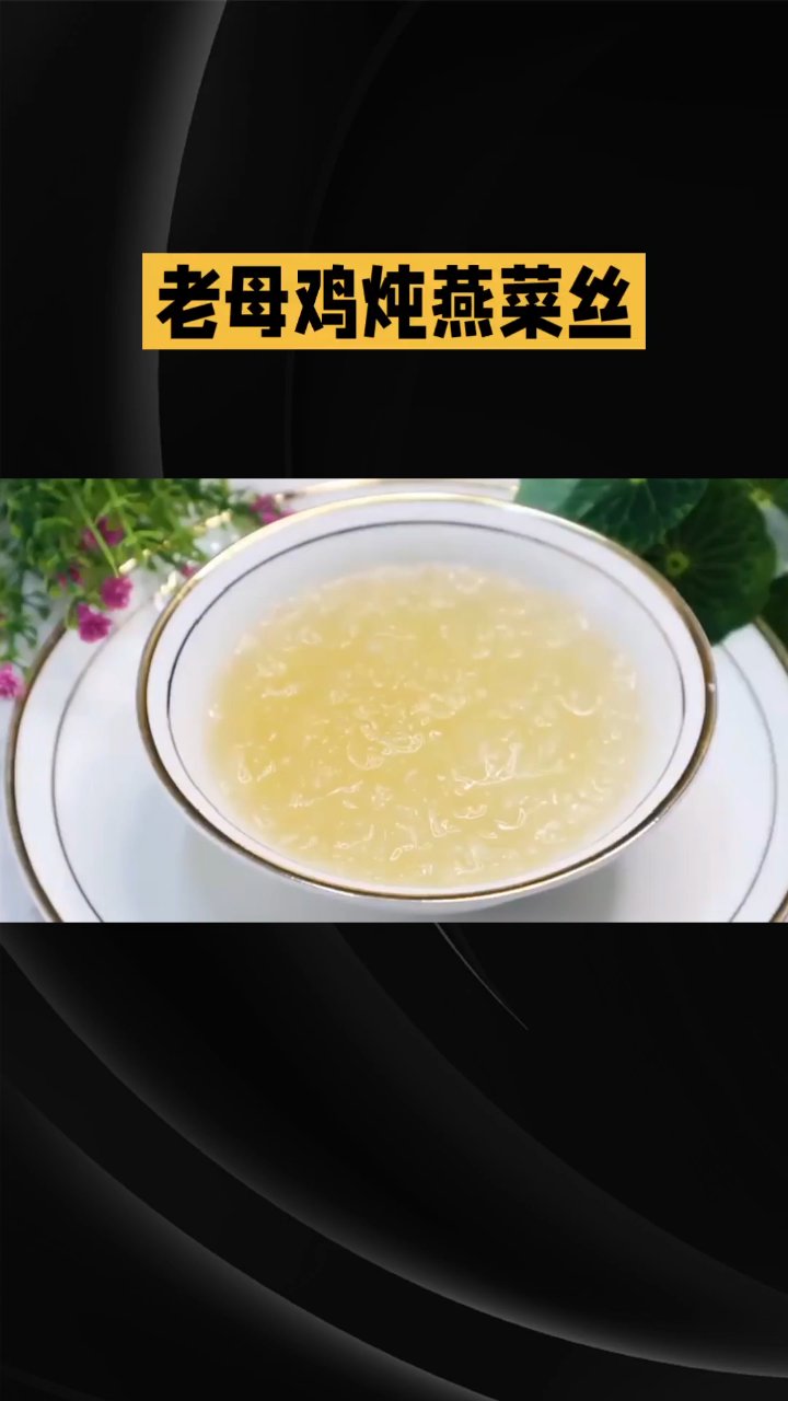 《清汤燕菜:燕窝入馔的“宫廷雅韵”,一盅透见东方食粹》