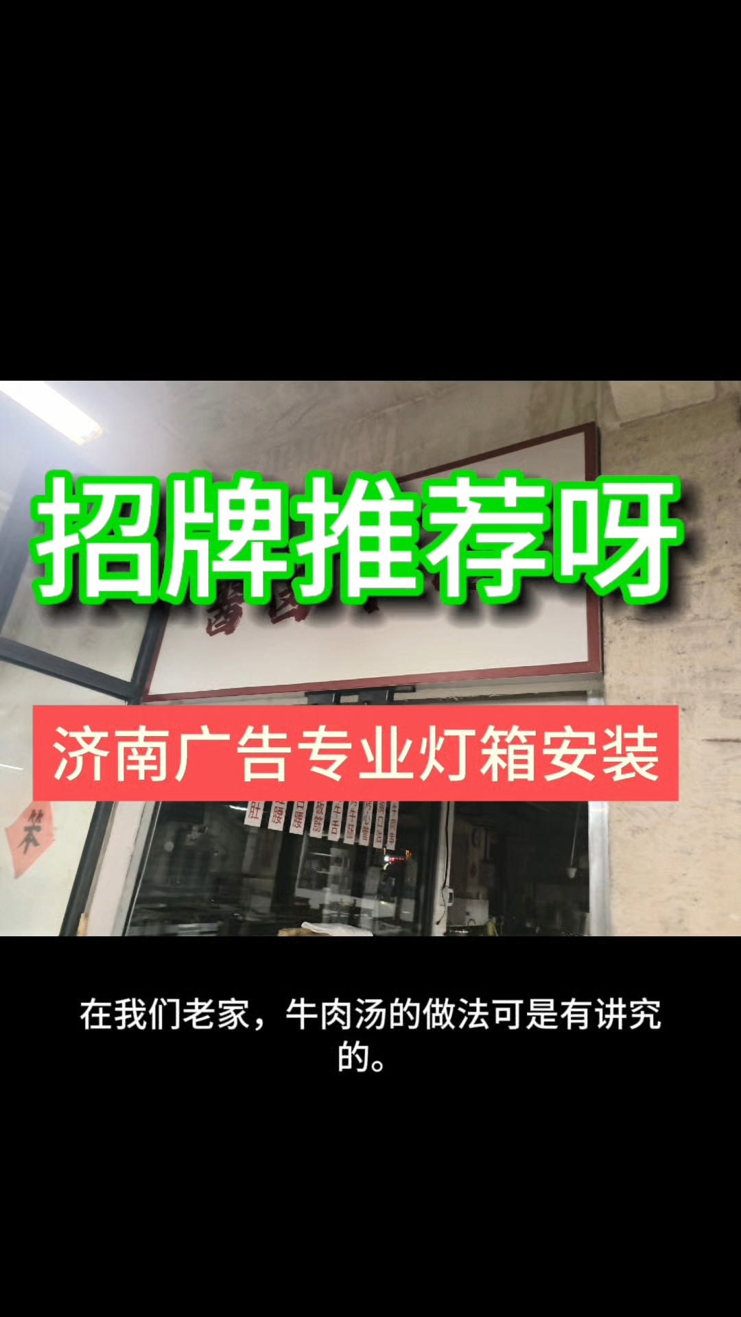 济南鑫辰广告灯箱厂,源头厂家,完成一天工作量,来尝尝