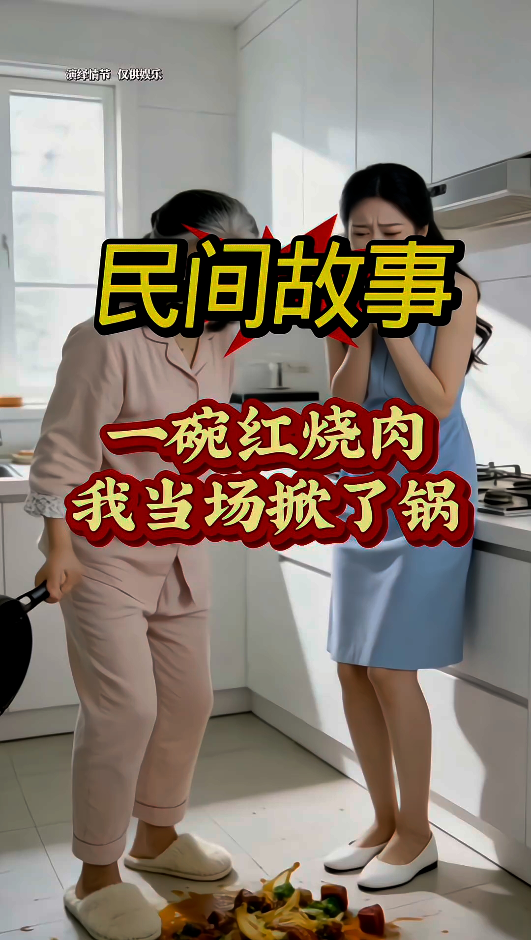 民间故事一碗红烧肉我当场掀了锅