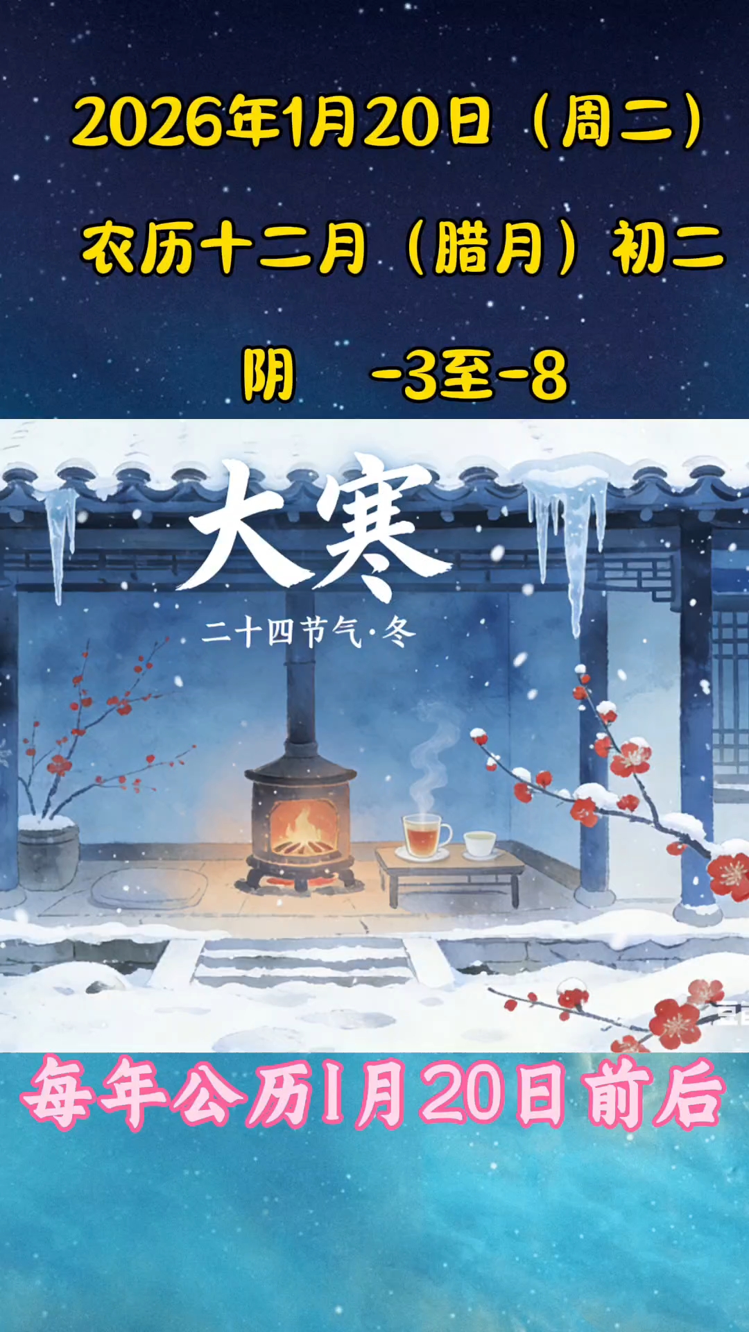 大雪2026年1月20日(周二)8:037Am#大寒#冬季#