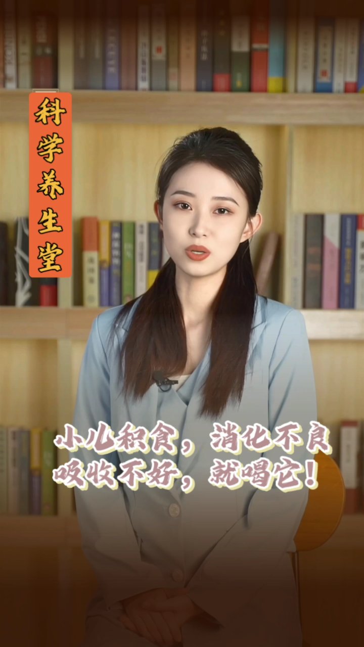 小儿积食,消化不良,吸收不好都可用它
