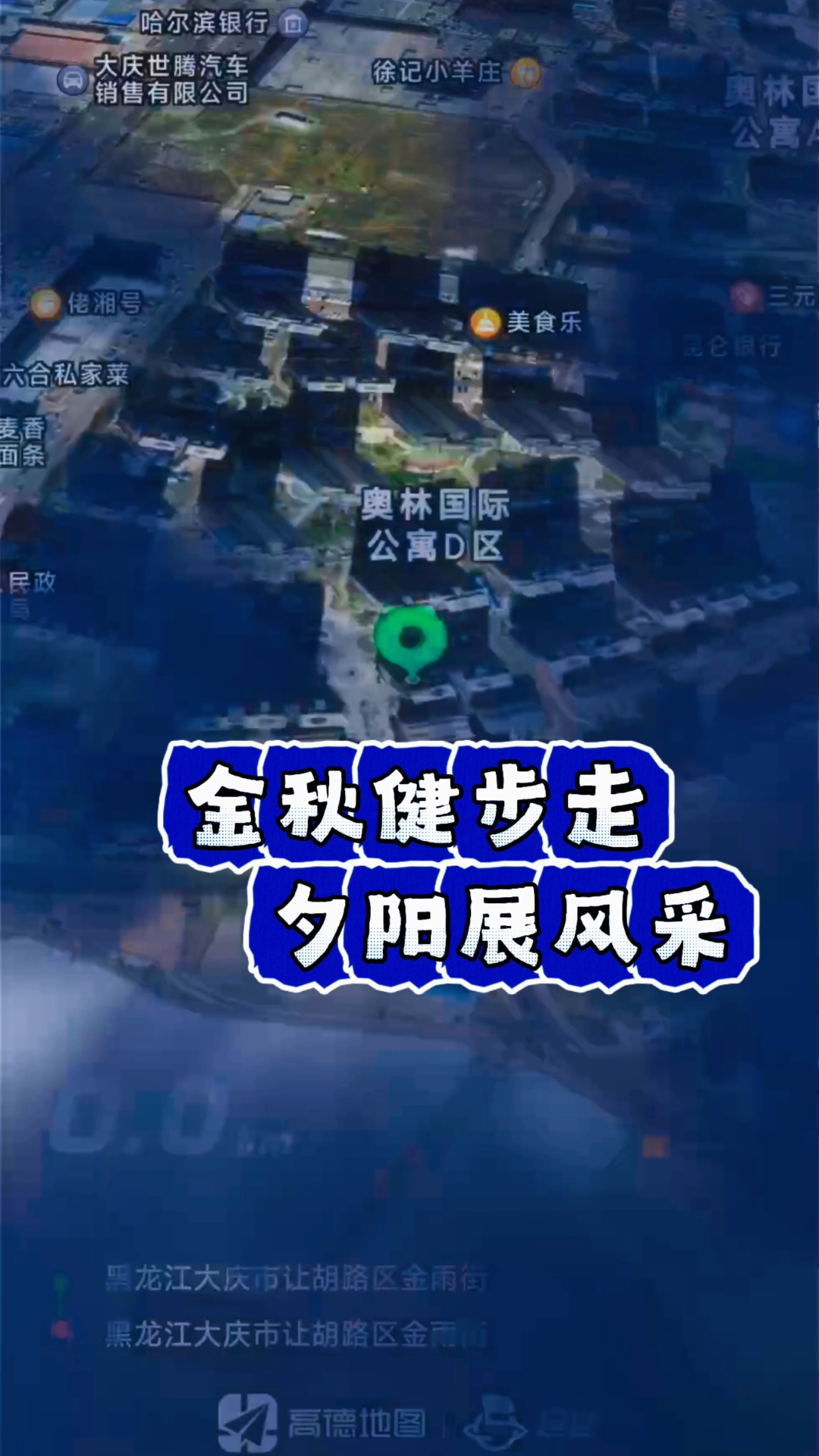 金秋健步走夕阳展风采