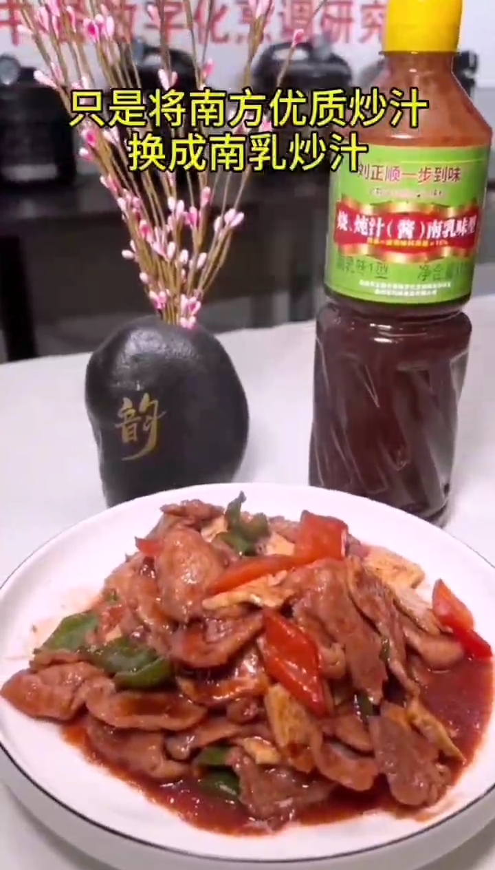 南乳炒肉片,学会一例菜,会做一类菜
