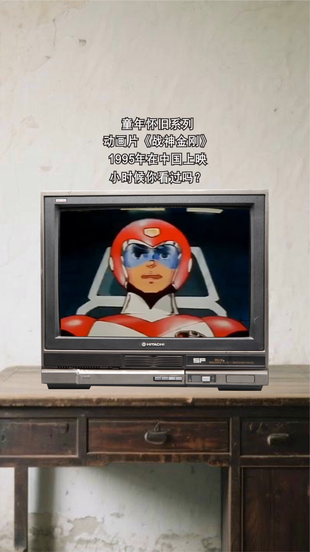 童年怀旧系列动画片《战神金刚》1995年在中国上映小时候你看