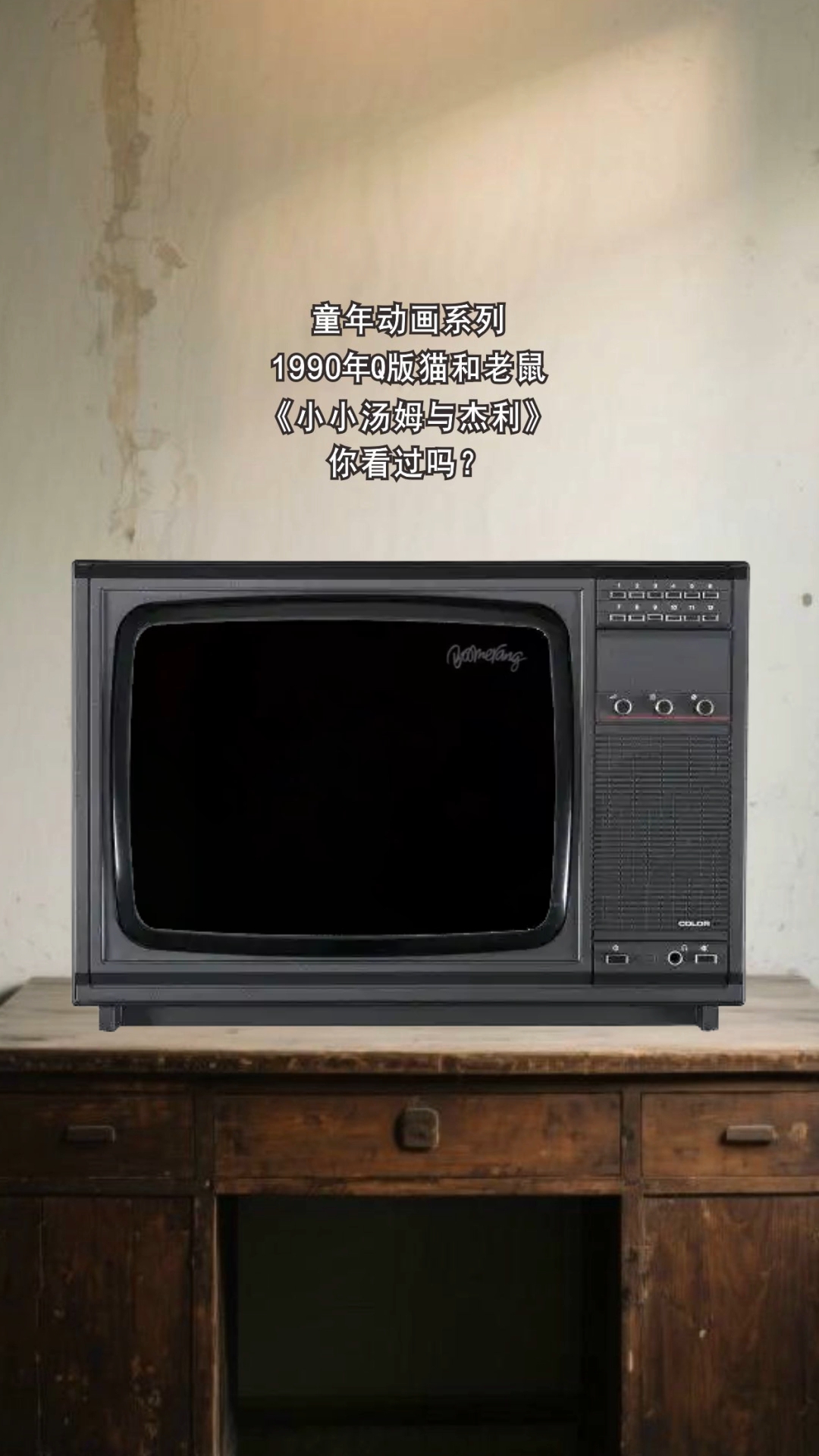 童年动画系列1990年Q版猫和老鼠《小小汤姆与杰利》你看过吗