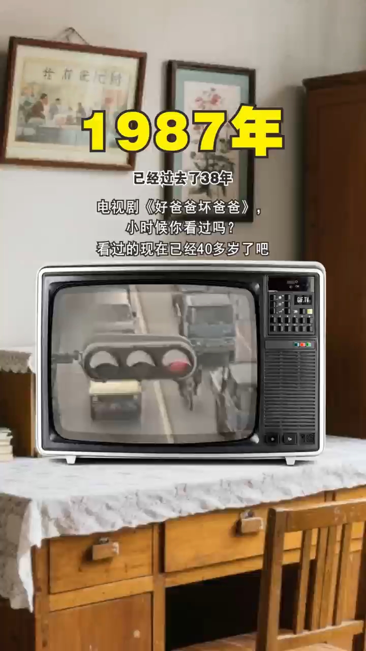 电视剧《好爸爸坏爸爸》,小时候你看过吗?看过的现在已经40多