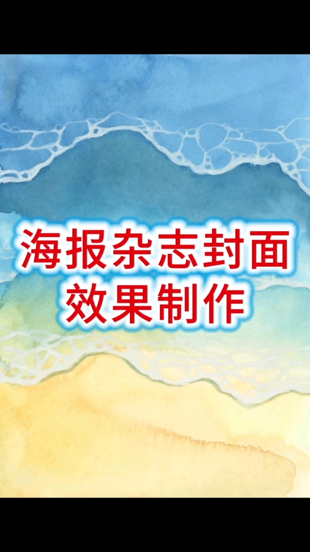 海报杂志封面效果制作