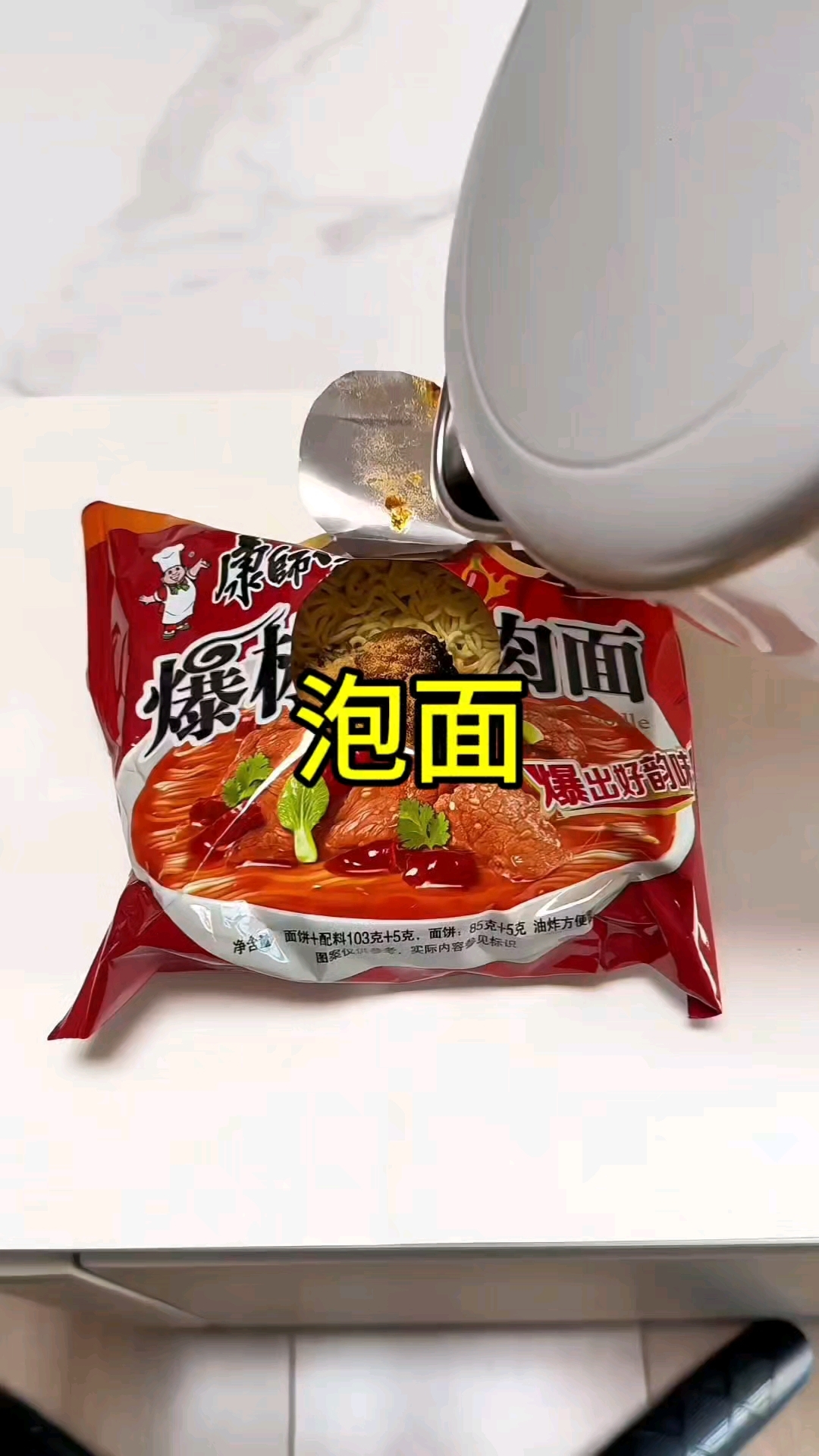第一次见这样泡方便面的