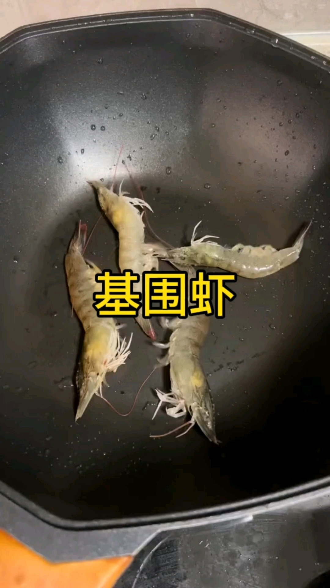 第一次见这样的基围虾