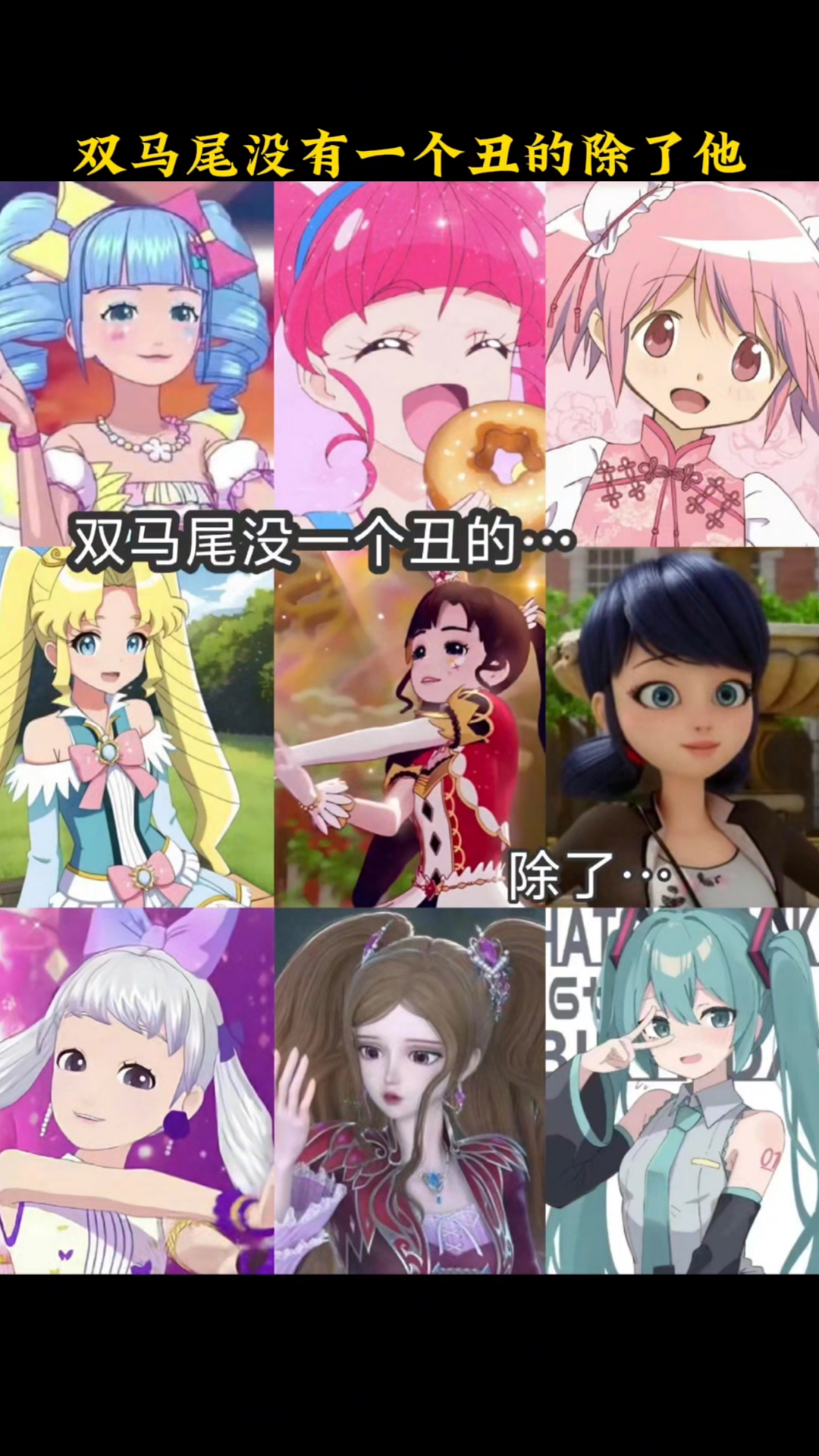 双马尾没有一个丑的除了他
