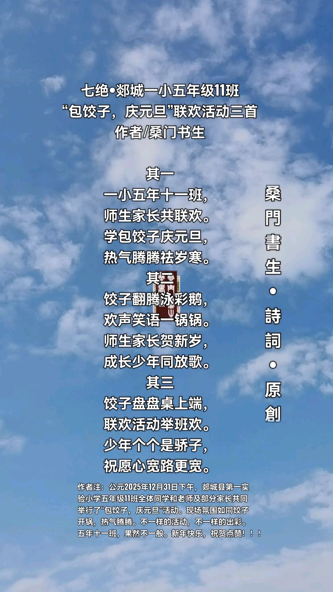 七绝-郯城一小五年级11班“包饺子,庆元旦”联欢活动三首