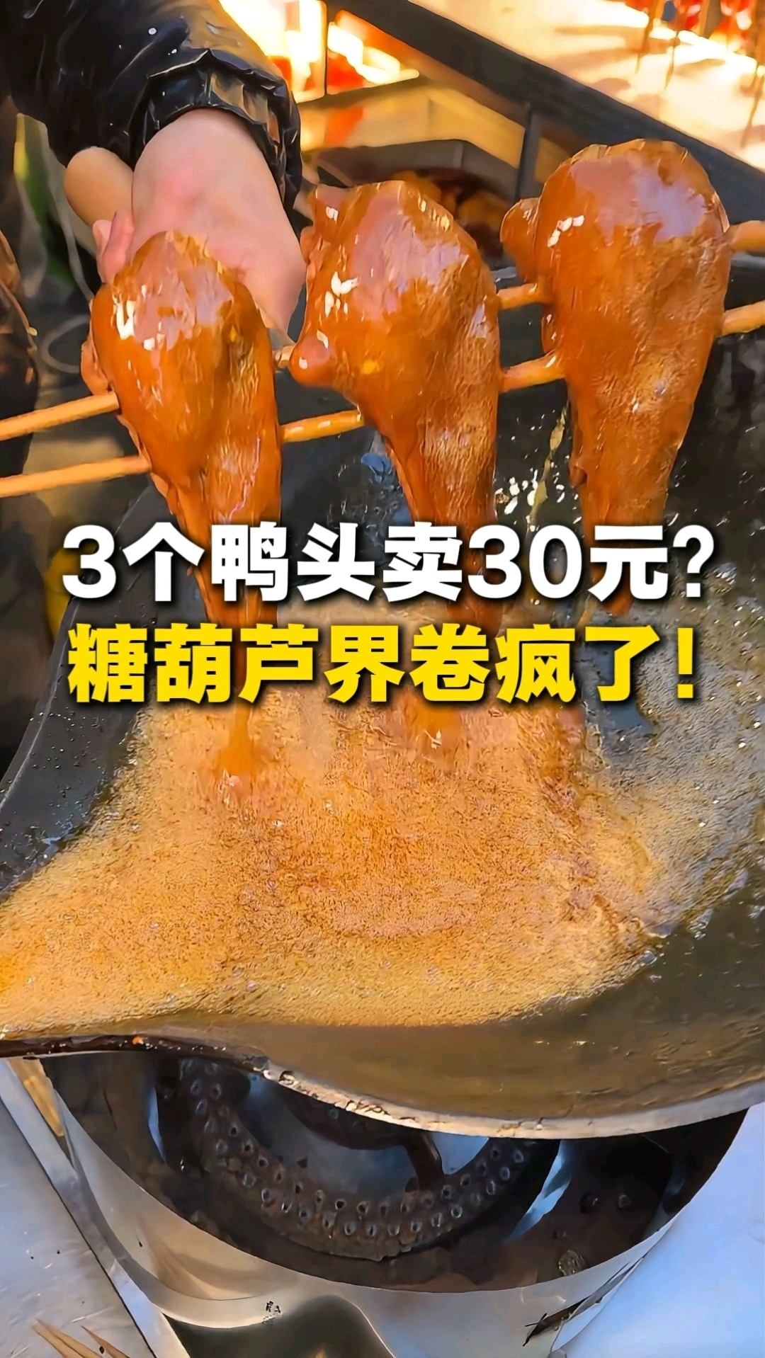 鸭头还能做糖葫芦?三个一串卖30元,日销居然能卖到几百个!