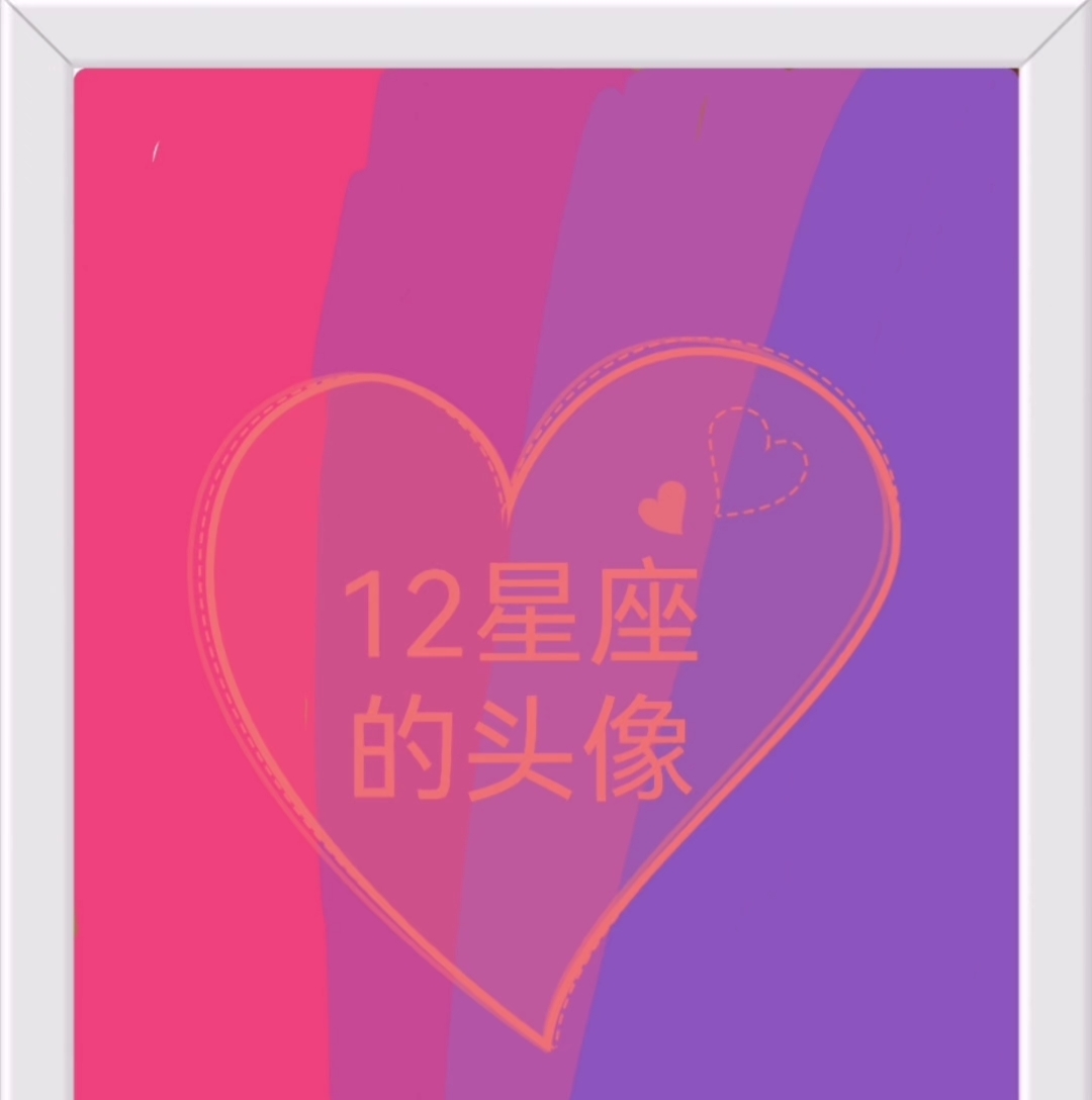 12星座的头像!!!