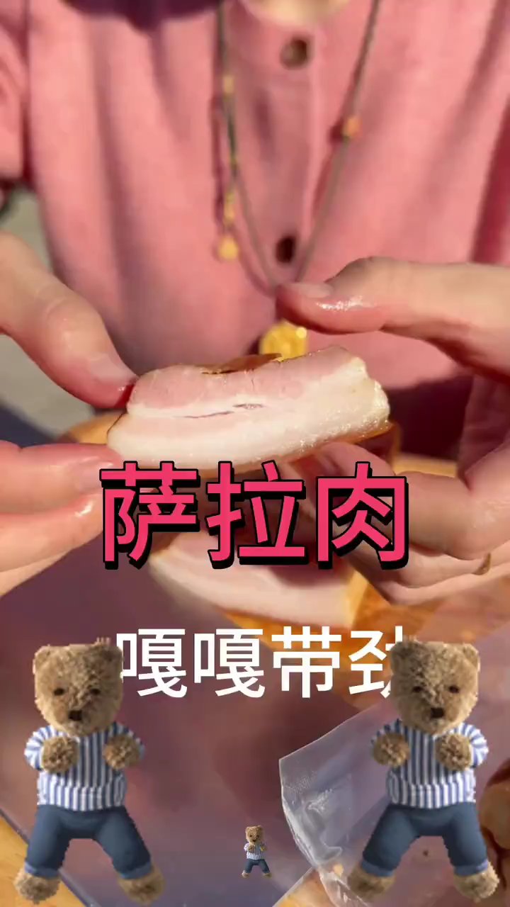 俄罗斯烟熏沙拉肉,果木香浓超下酒