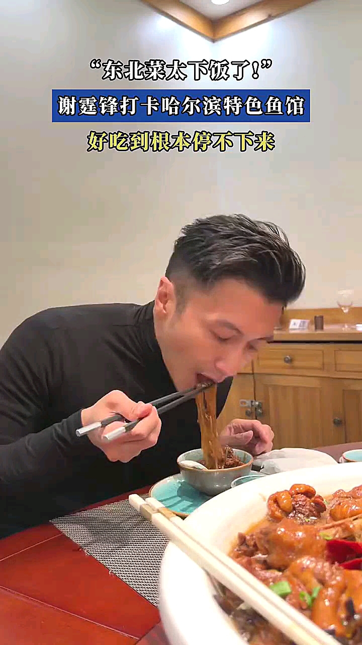 “东北菜太下饭了!”，谢霆锋打卡哈尔滨特色鱼馆