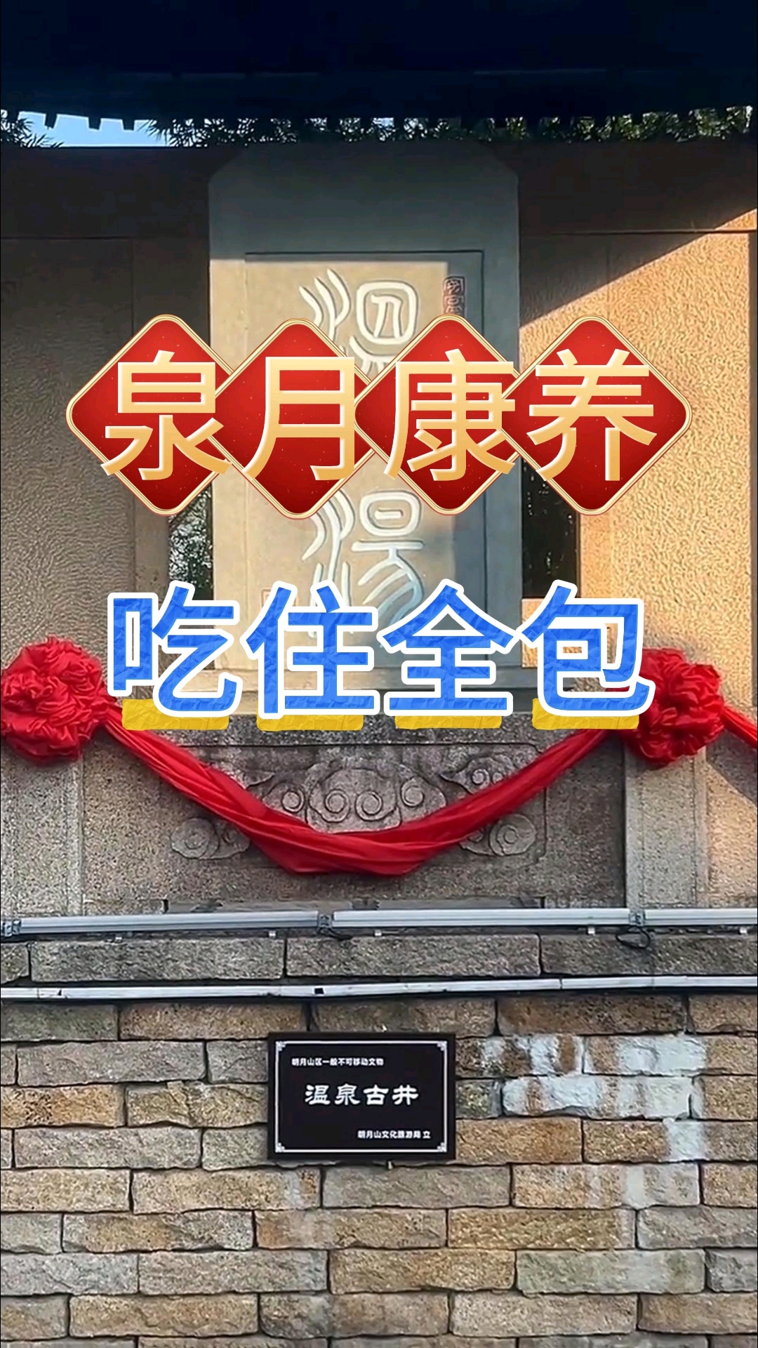 康养胜地温汤镇