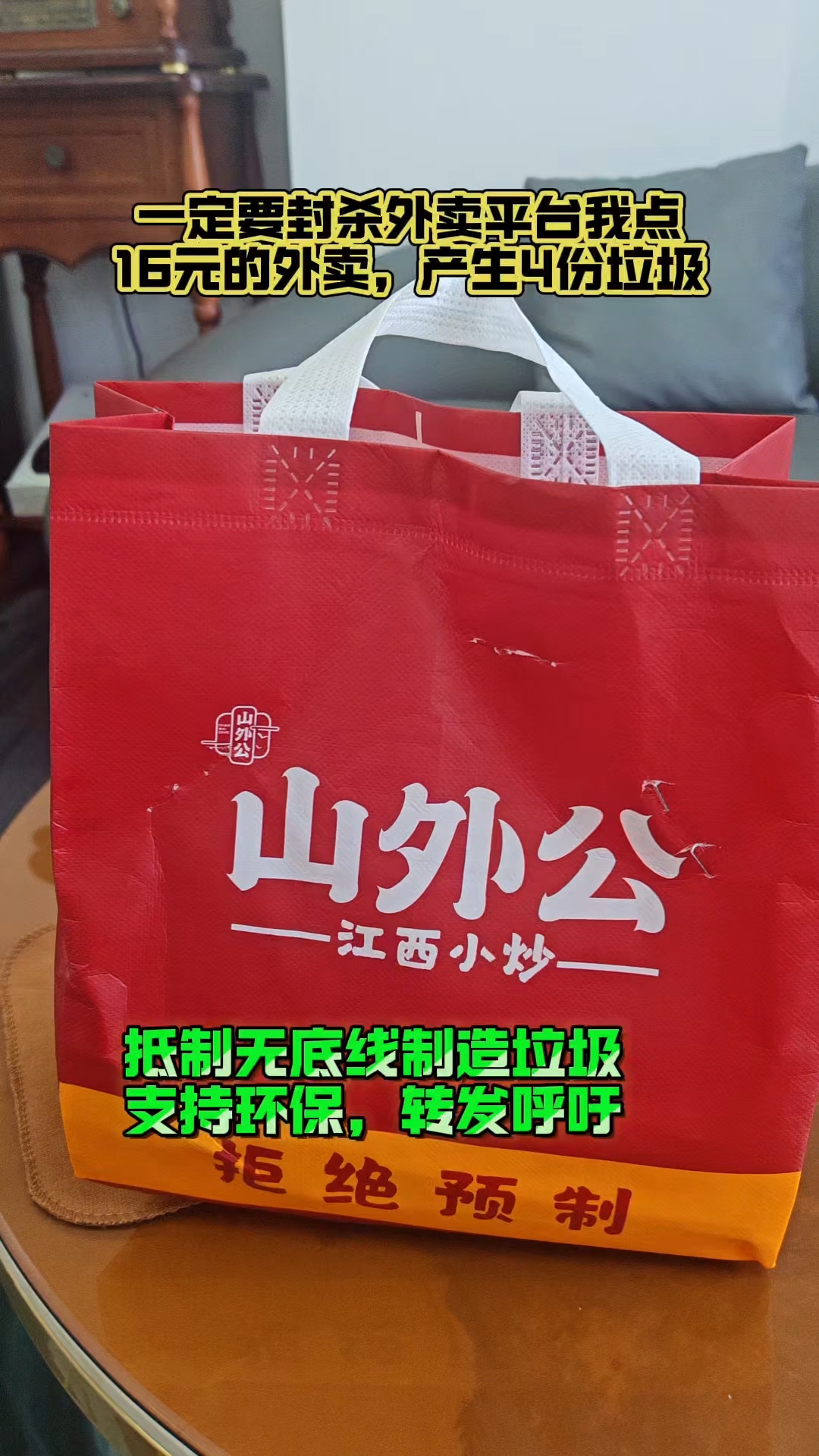 一定要封杀外卖平台我点16元的外卖,产生4份垃圾
