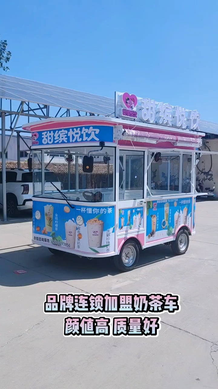 流动奶茶车