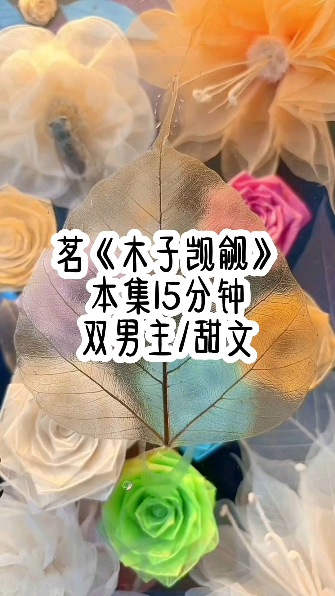 #双男主 穿成后宫文里的炮灰