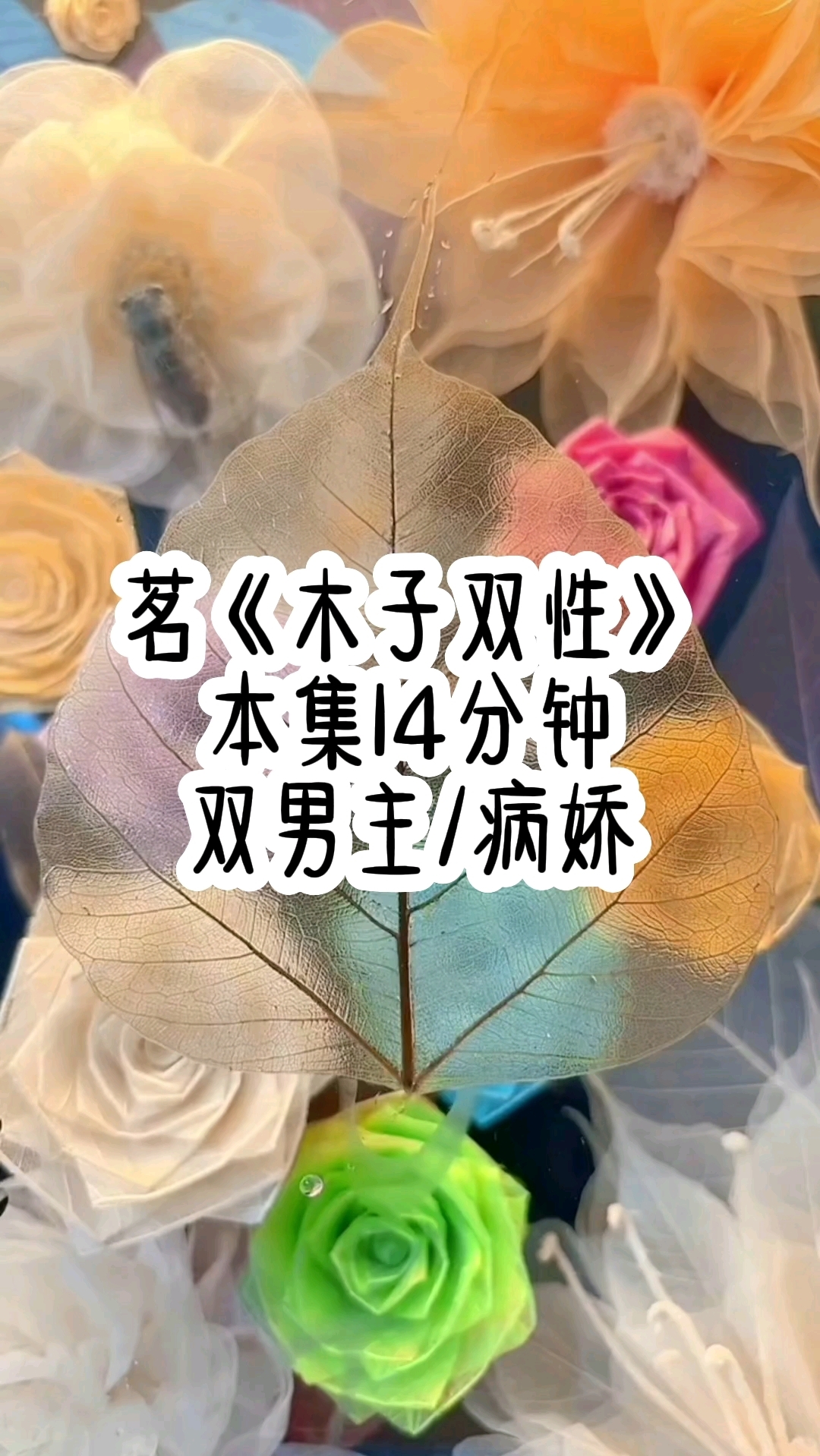 #双男主 被竹马发现了不为人知的秘密