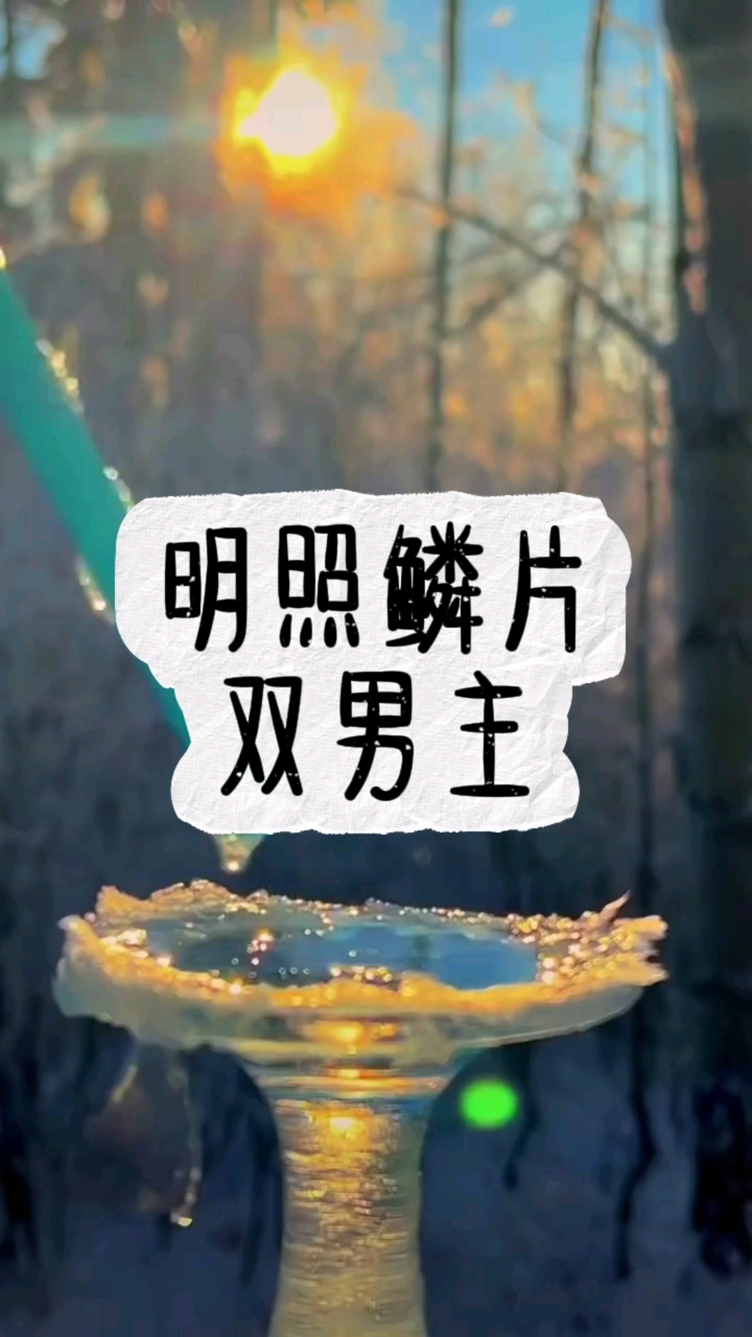 #双男主 和人鱼的相爱相杀