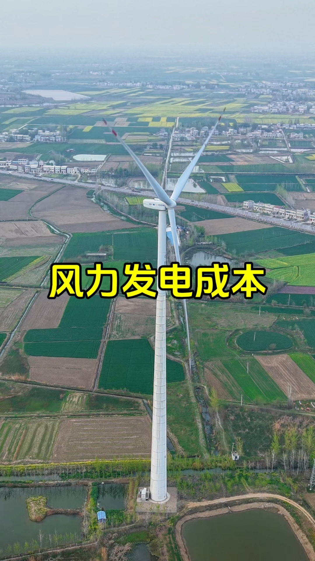 一圈2度电,造价1600万的风力发电机靠发电捞金要花多少年?