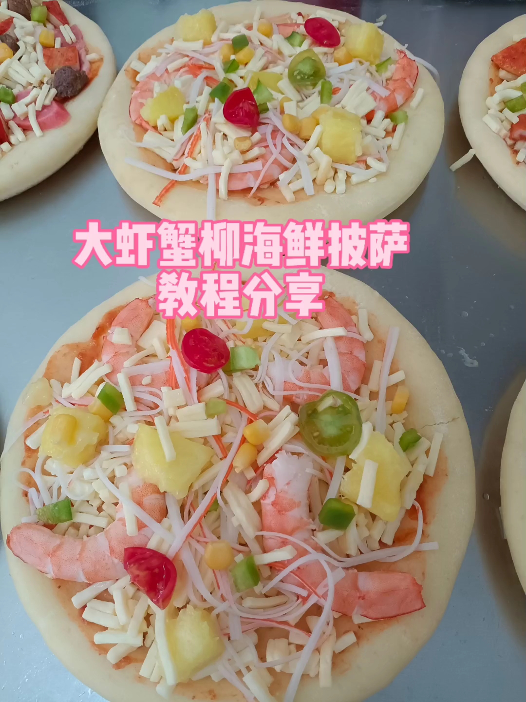 一个视频教会你如何做大虾海鲜披萨