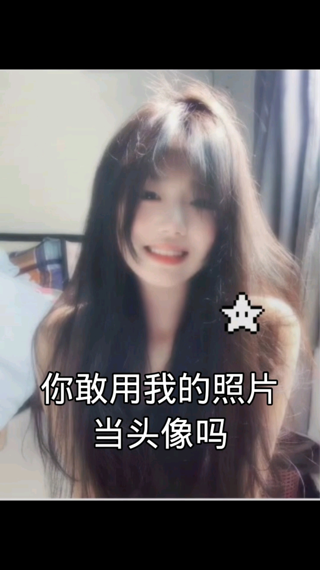 敢用我的照片当头像吗?(勿本人)