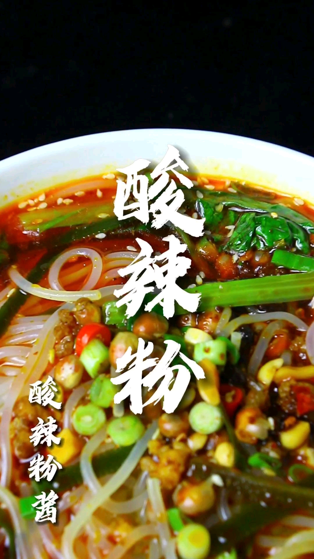 简简单单一料成菜——河北石家庄酱料版酸辣粉