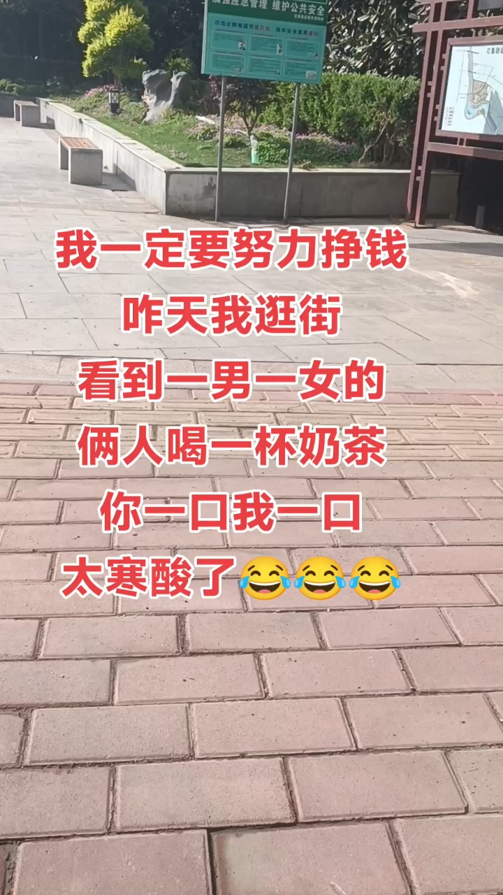 我一定要努力挣钱,昨天逛街看到一男一女两个人,喝一杯奶茶,