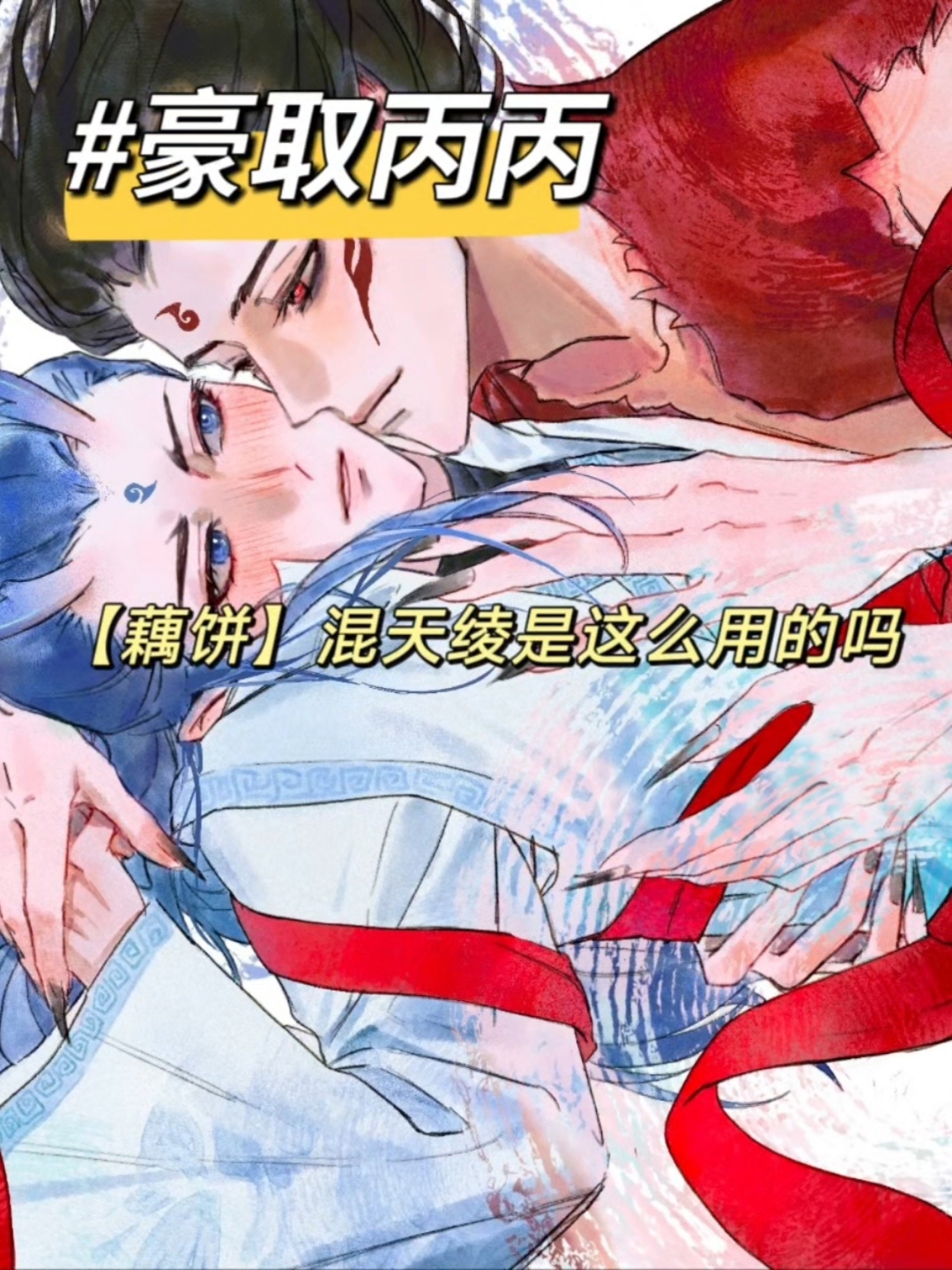 哪吒!谁允许你这样用混天绫的!我难受啊啊啊!!
