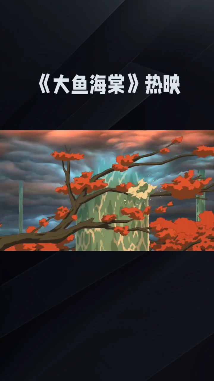 《大鱼海棠》