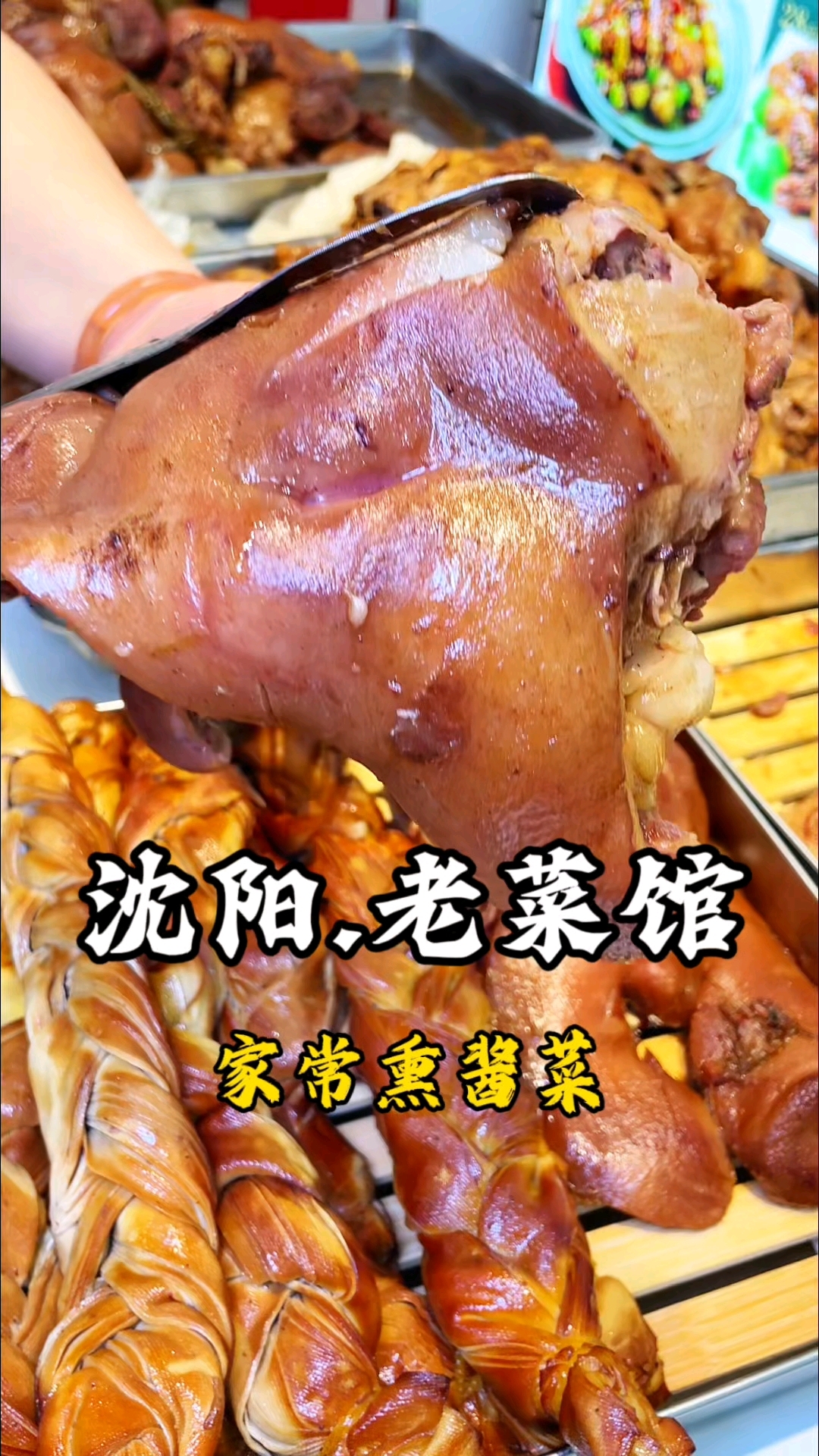 东北特色熏酱菜,无色素零添加软烂可口无花猪蹄儿。