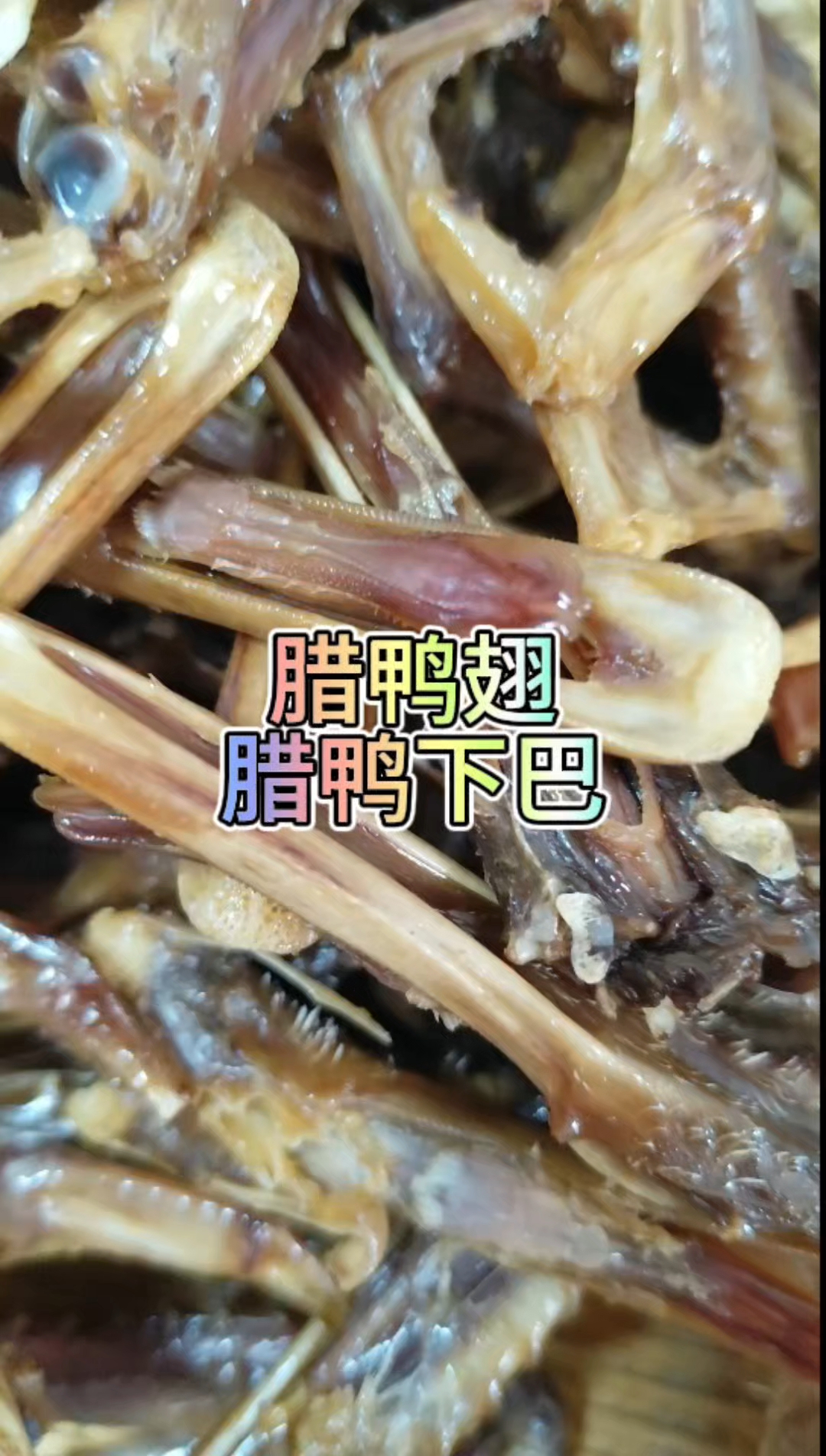 腊鸭翅、腊鸭下巴,蒸得好香,新鲜出炉的!美食的味道,想吃找我