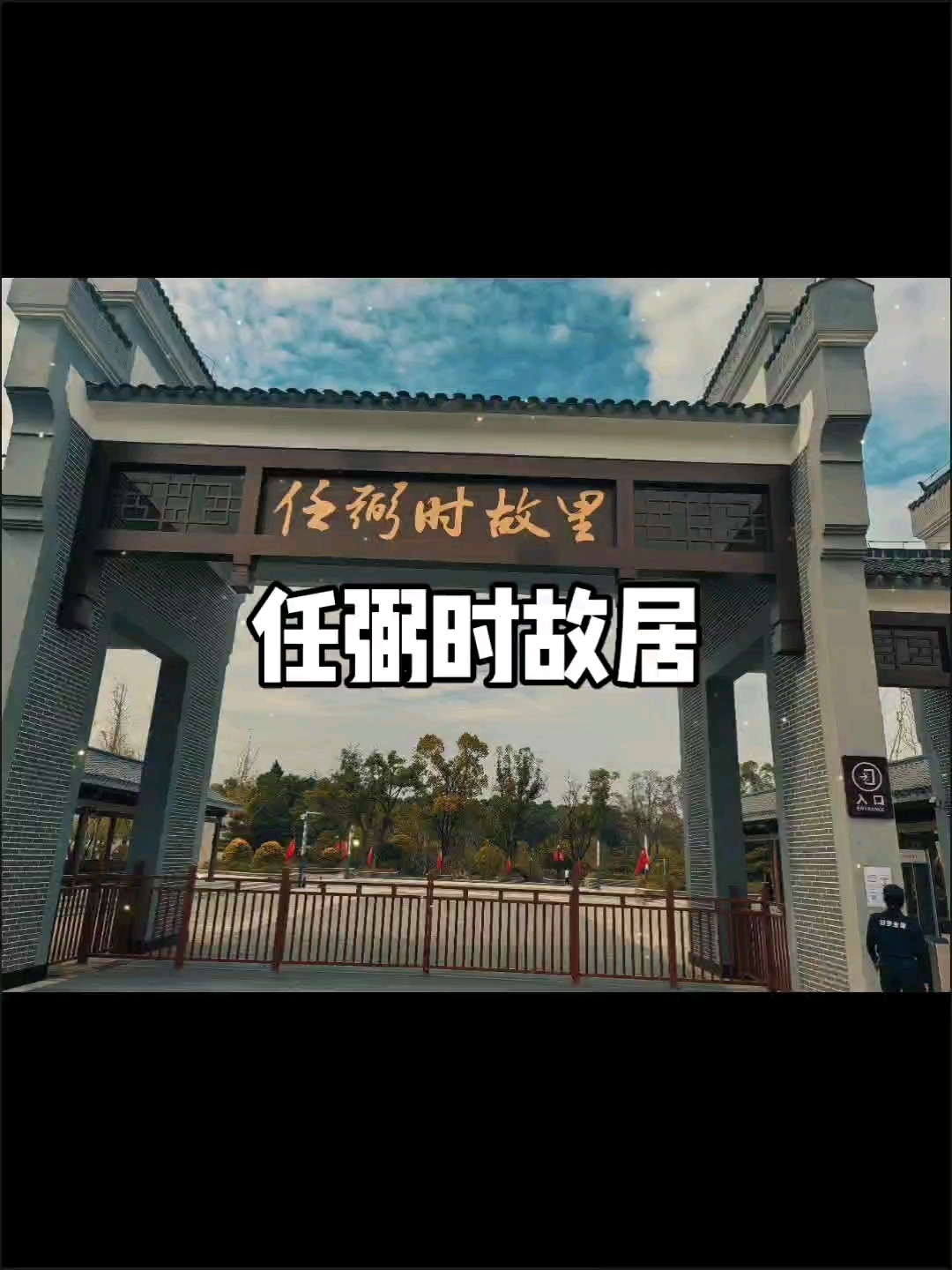 汨罗 任弼时故居