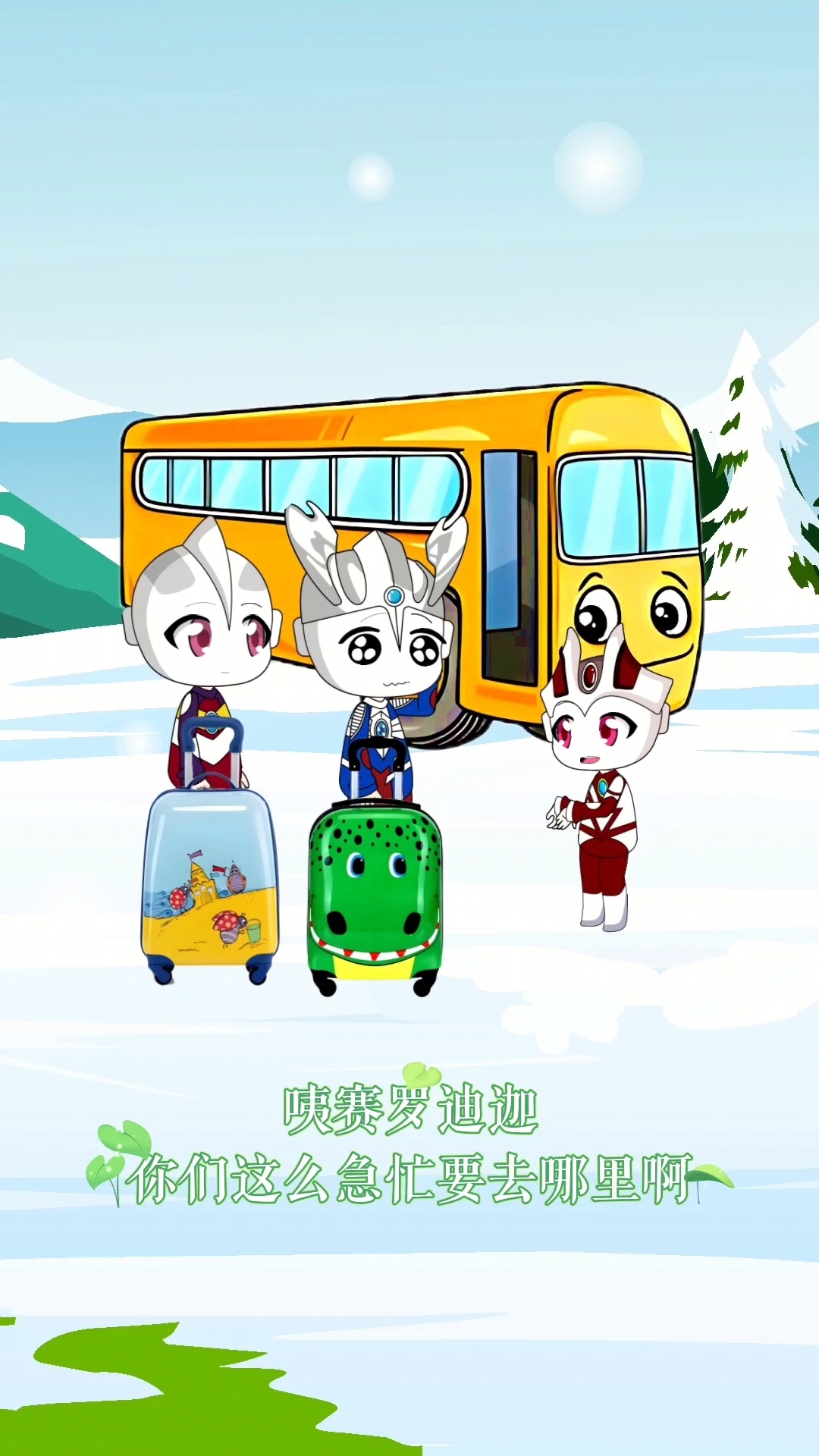 赛罗和迪迦奥特曼要离开地球了！