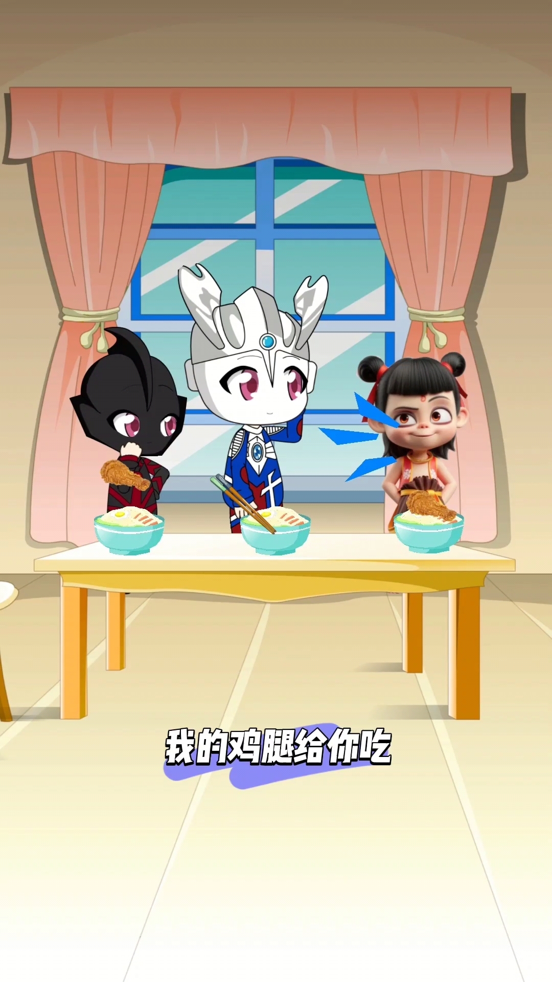 小哪吒把鸡腿让给赛罗哥哥! 