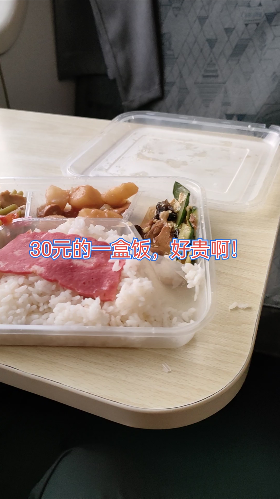 火车上的盒饭好贵,这样的一盒饭要价30元