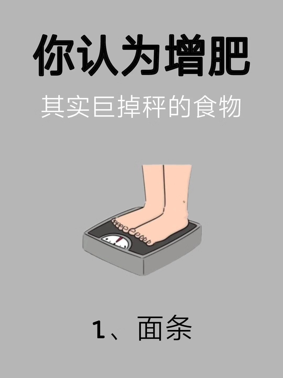 你认为增肥实际会廋的食物!