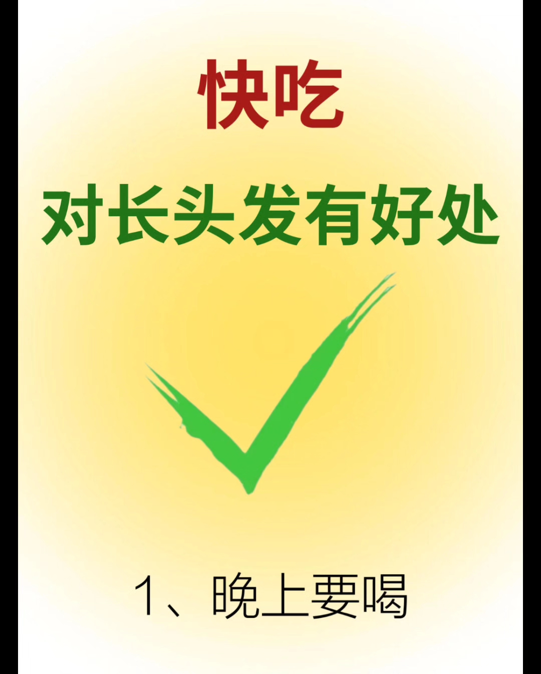 快吃!对长头发有好处!