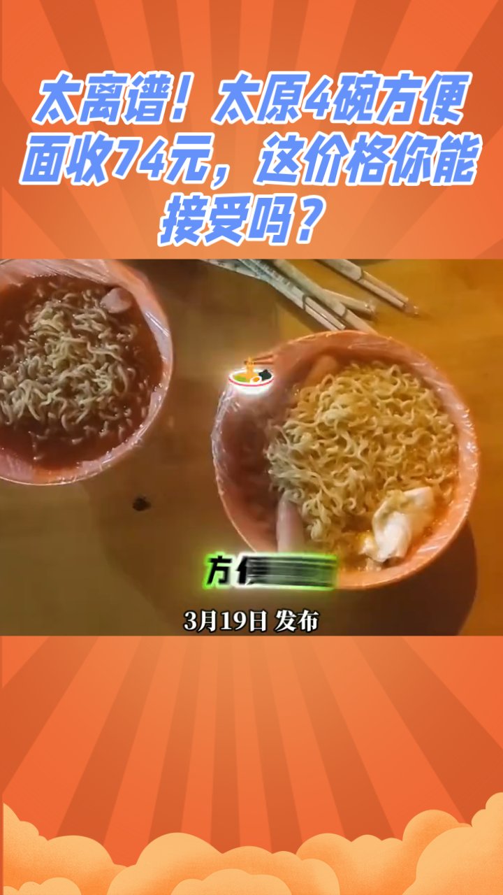 太离谱！太原4碗方便面收74元，这价格你能接受吗？#度加连更挑战# #社会新闻#