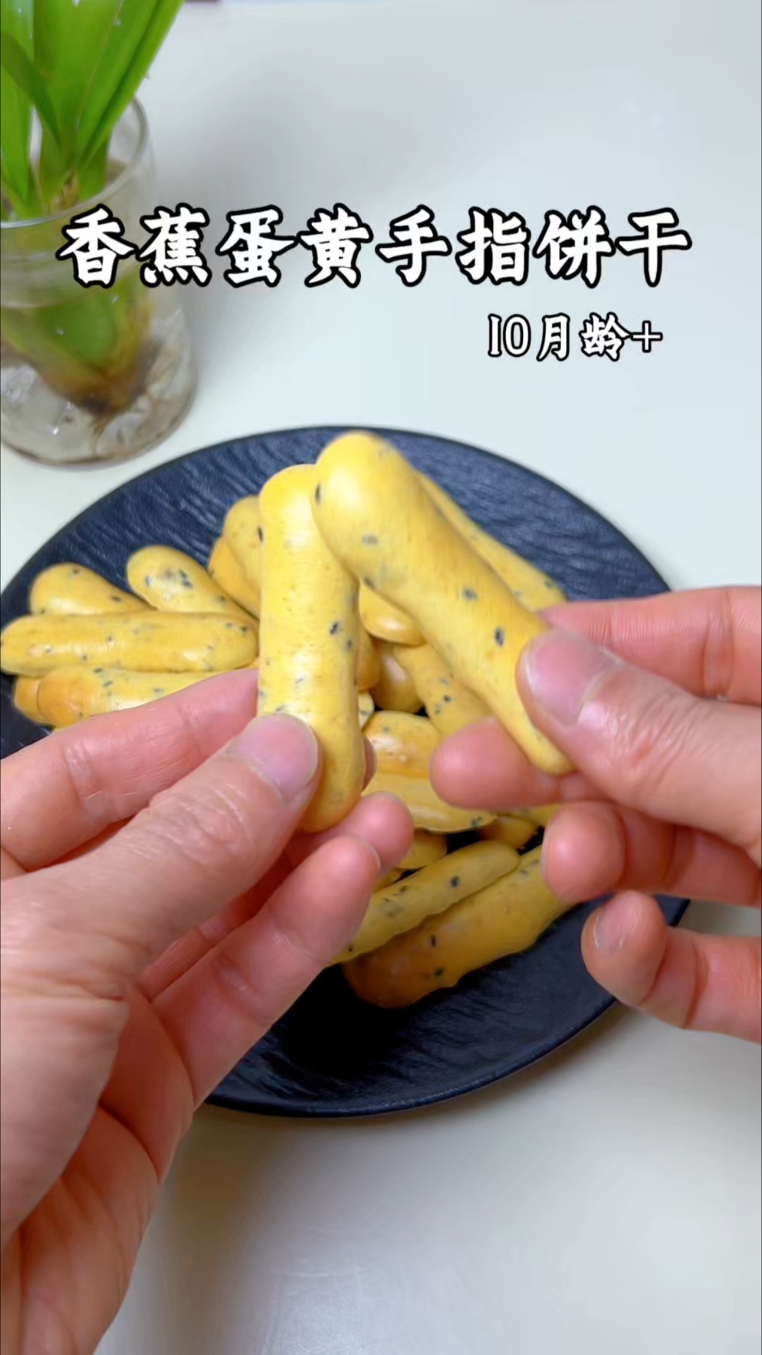 半根香蕉加蛋黄就能给宝宝做酥脆好吃的香蕉蛋黄手指饼干 #宝宝辅食 #手指食物#自制宝宝零食
